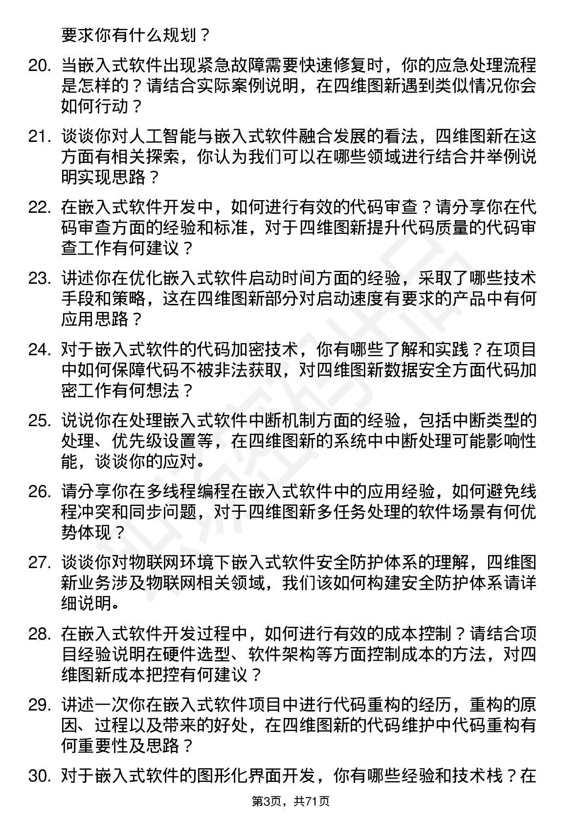 48道四维图新嵌入式软件工程师岗位面试题库及参考回答含考察点分析