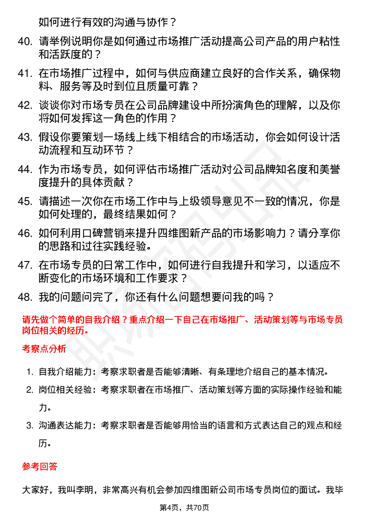 48道四维图新市场专员岗位面试题库及参考回答含考察点分析