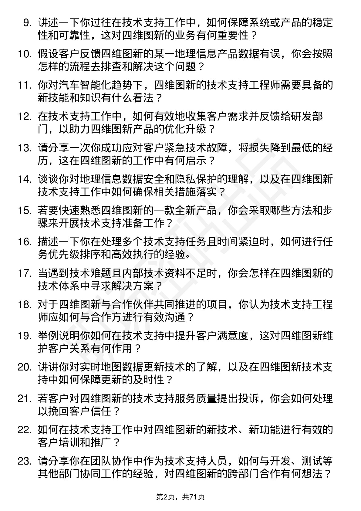 48道四维图新技术支持工程师岗位面试题库及参考回答含考察点分析