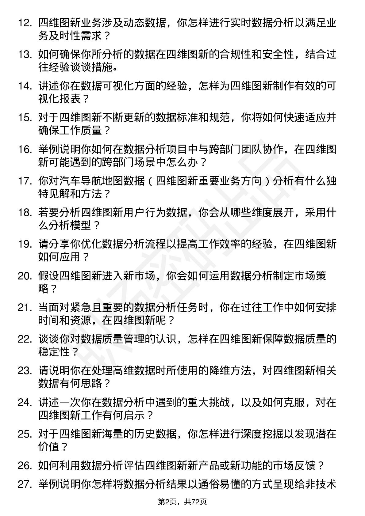 48道四维图新数据分析师岗位面试题库及参考回答含考察点分析