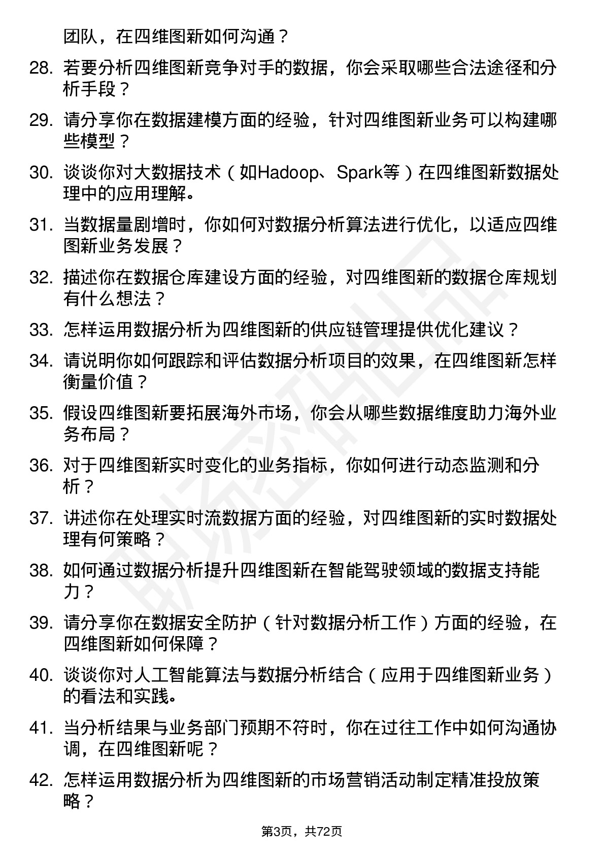 48道四维图新数据分析师岗位面试题库及参考回答含考察点分析