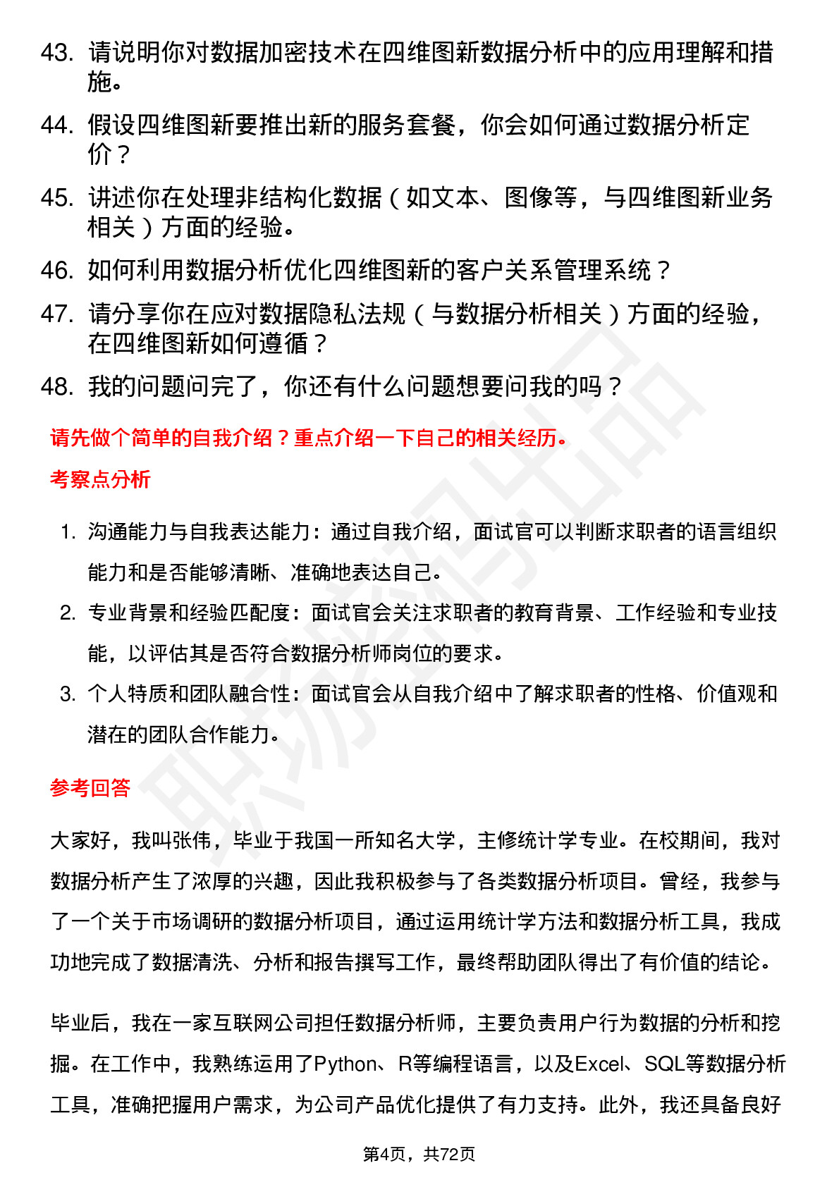 48道四维图新数据分析师岗位面试题库及参考回答含考察点分析