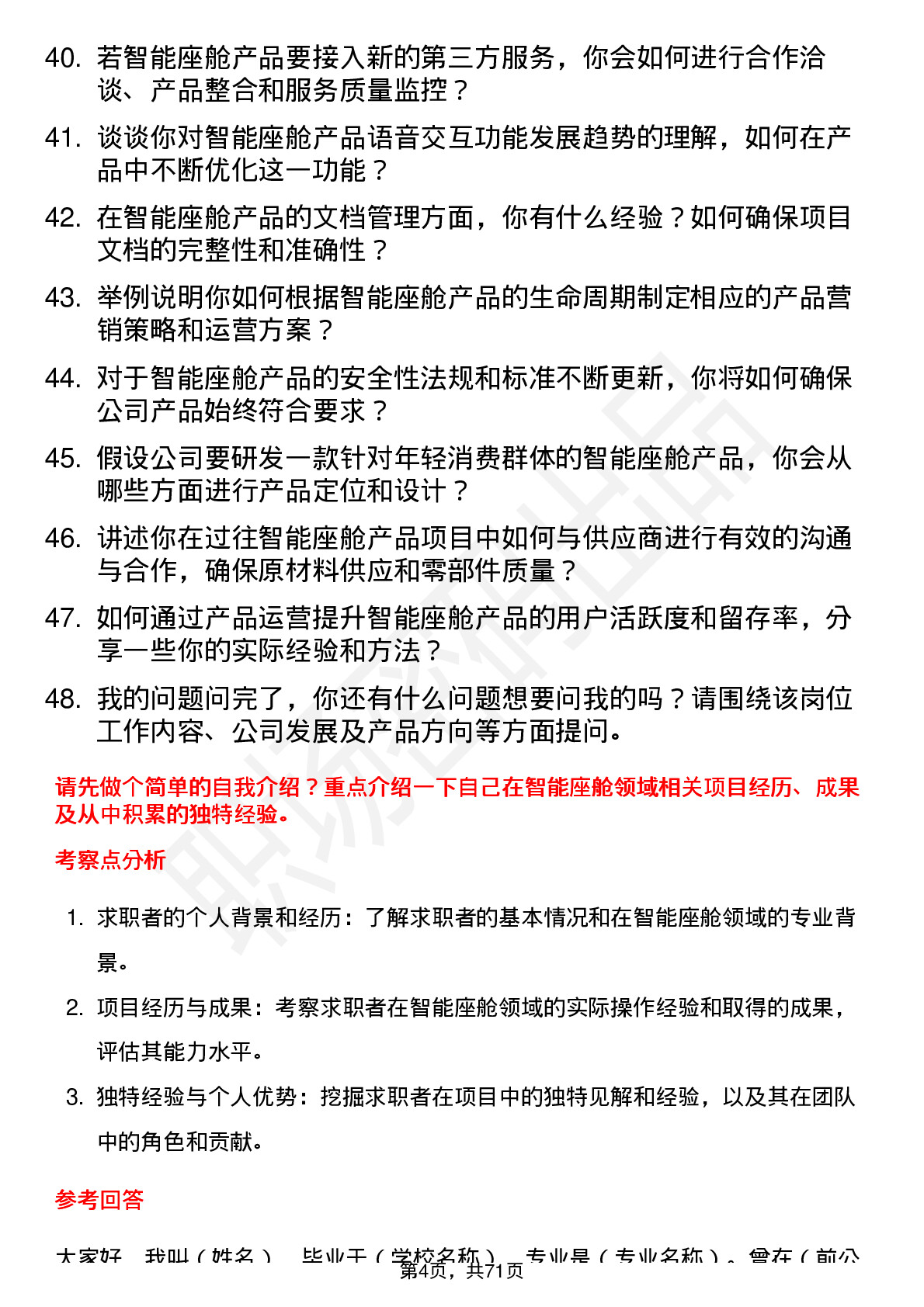 48道四维图新智能座舱产品经理岗位面试题库及参考回答含考察点分析