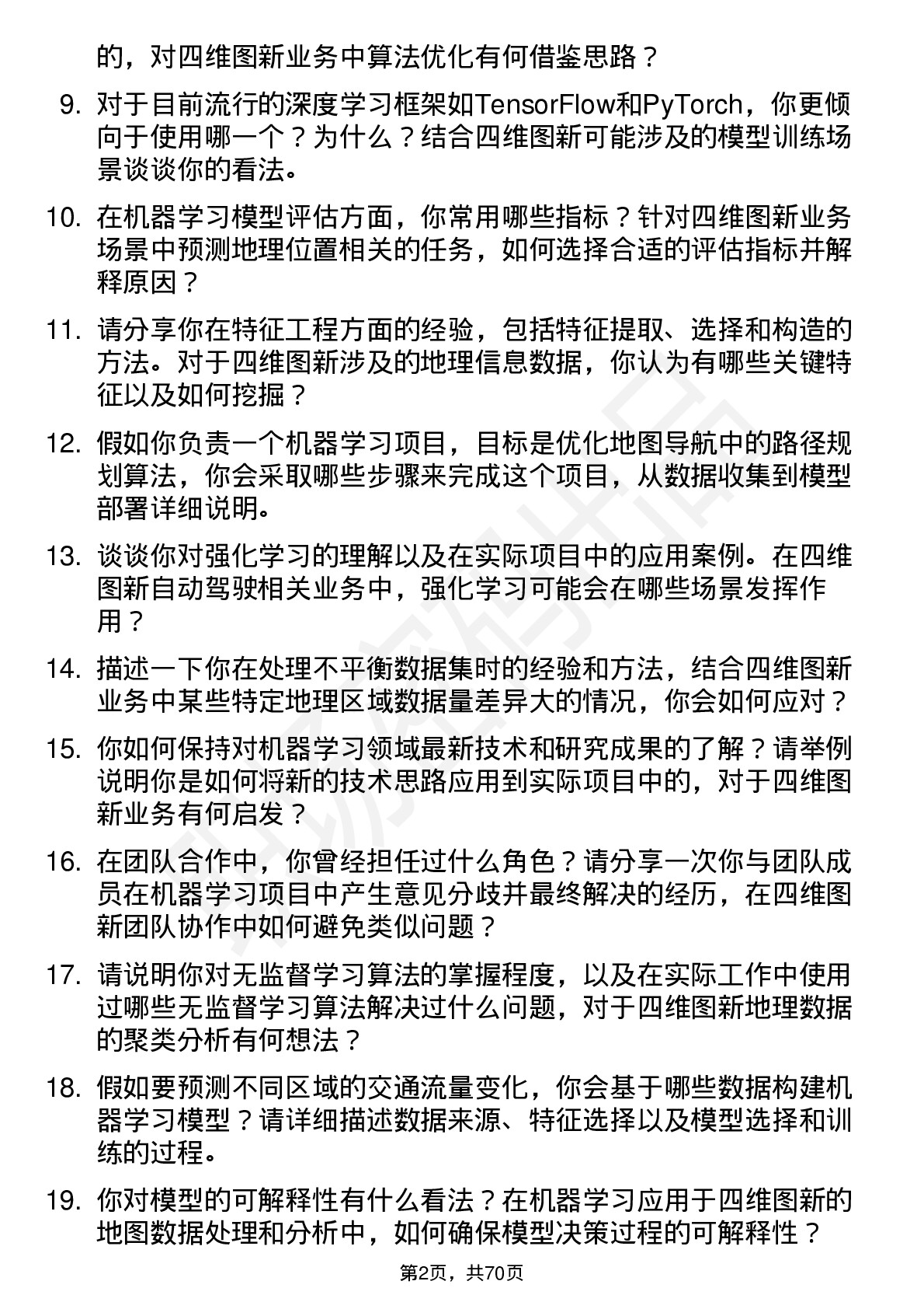 48道四维图新机器学习工程师岗位面试题库及参考回答含考察点分析