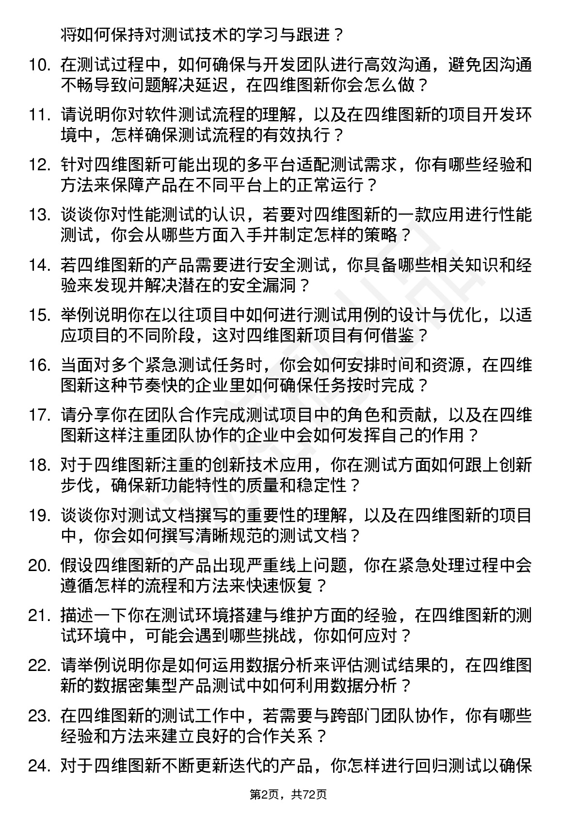 48道四维图新测试工程师岗位面试题库及参考回答含考察点分析