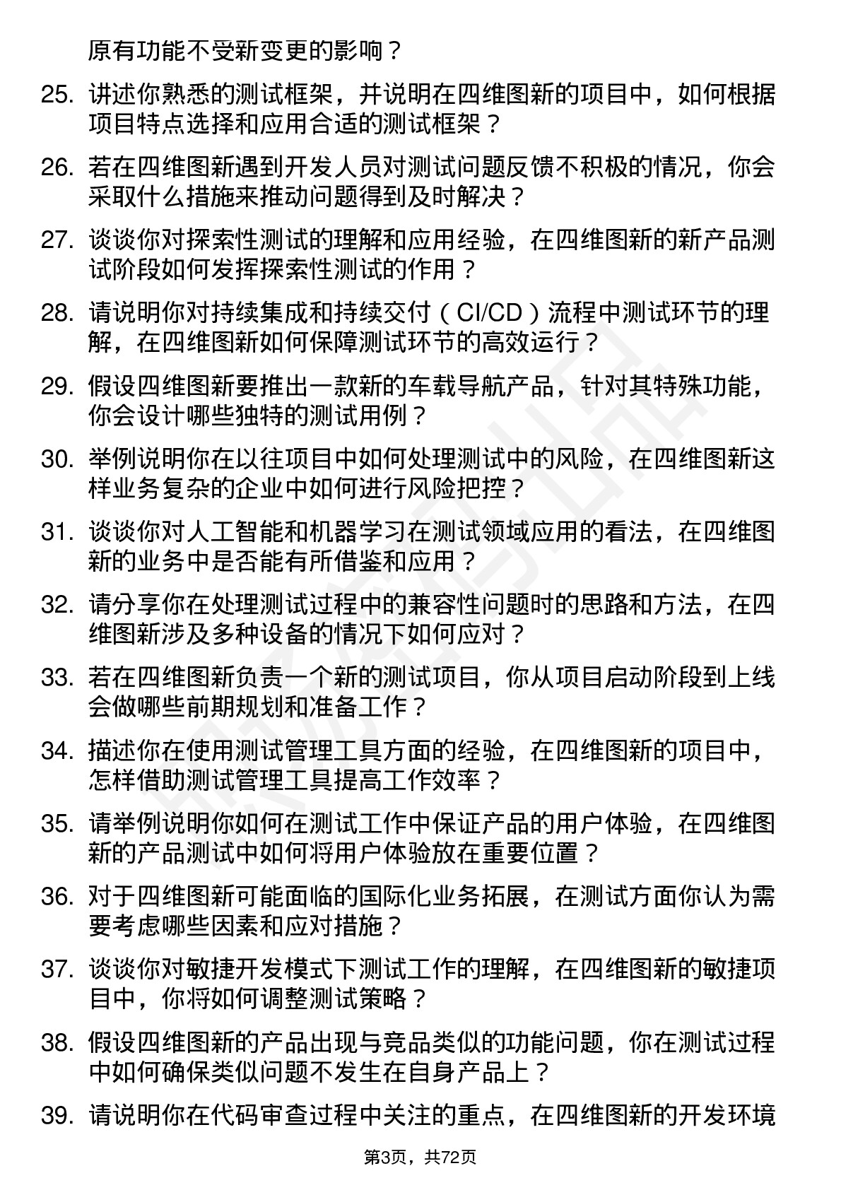 48道四维图新测试工程师岗位面试题库及参考回答含考察点分析