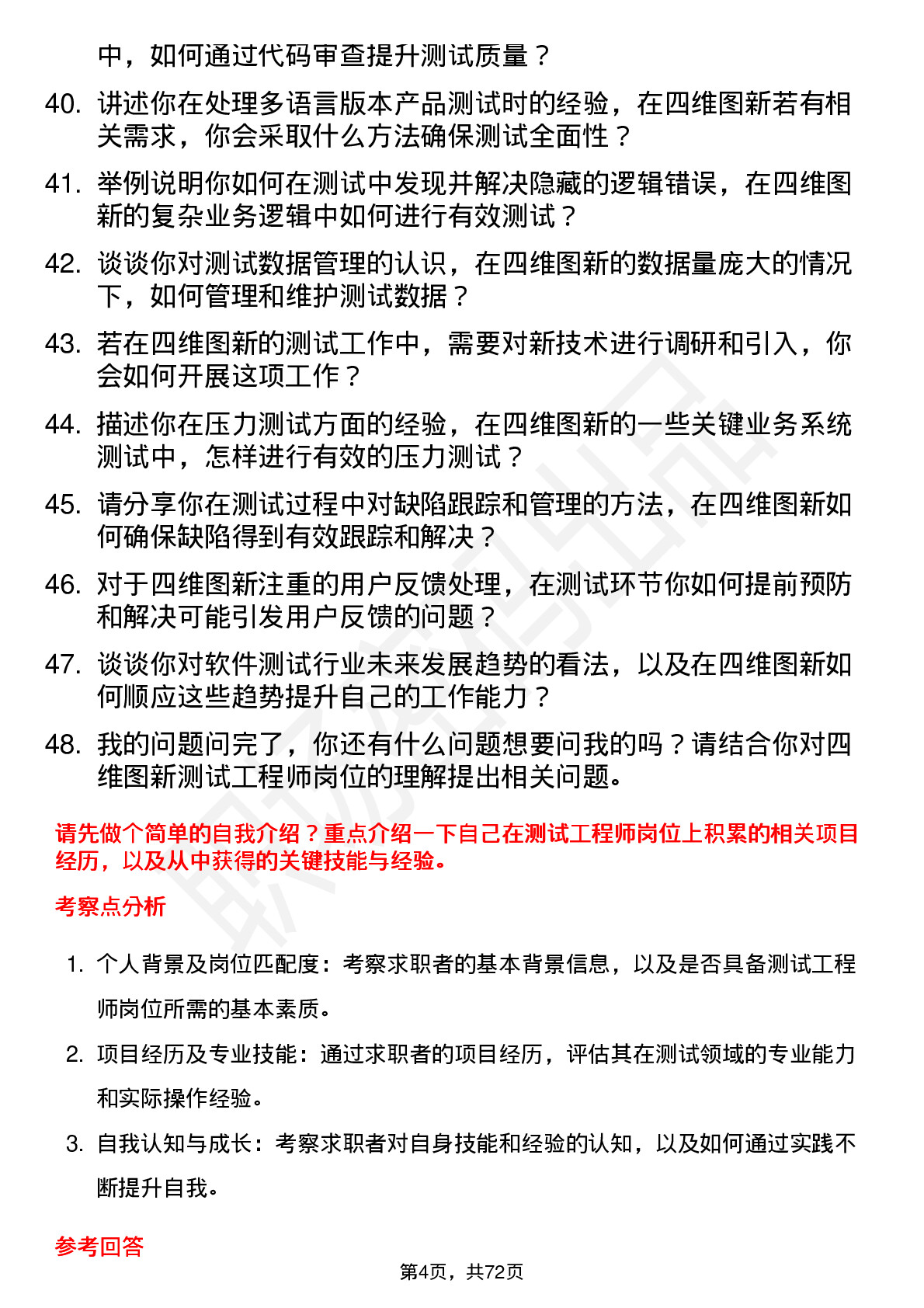 48道四维图新测试工程师岗位面试题库及参考回答含考察点分析