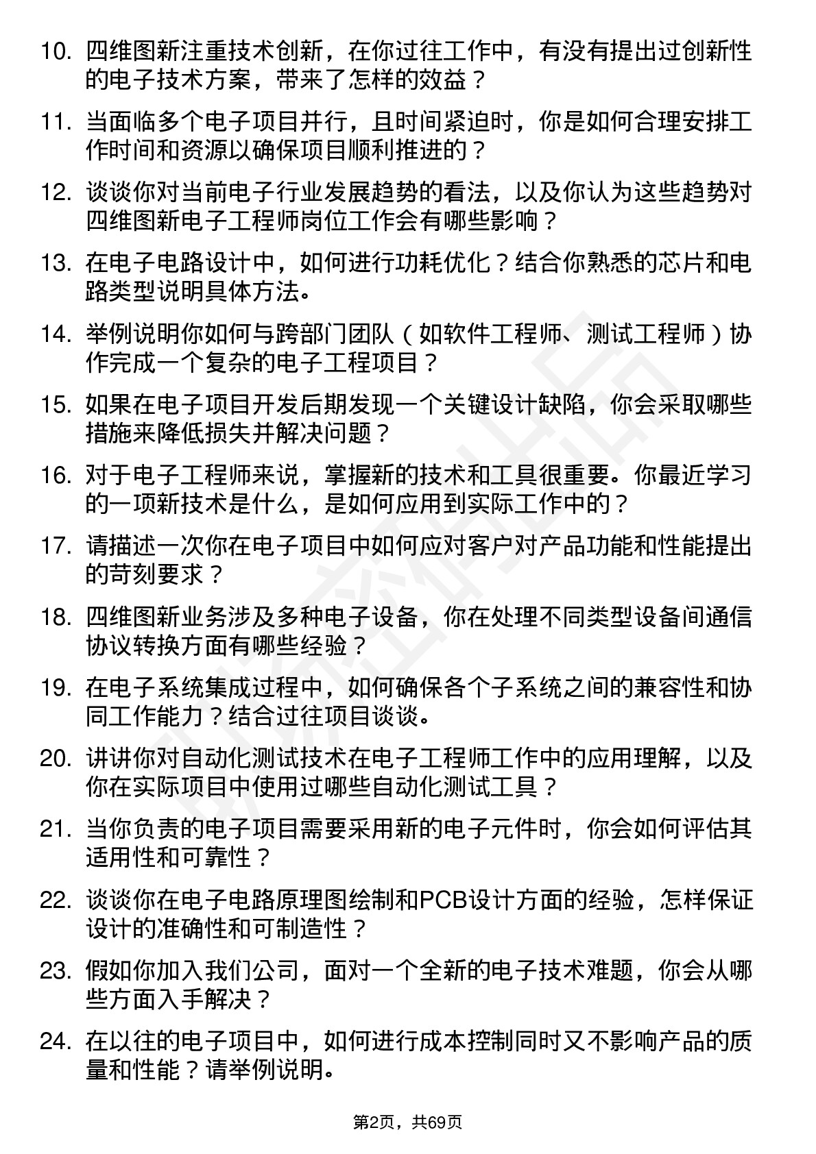 48道四维图新电子工程师岗位面试题库及参考回答含考察点分析