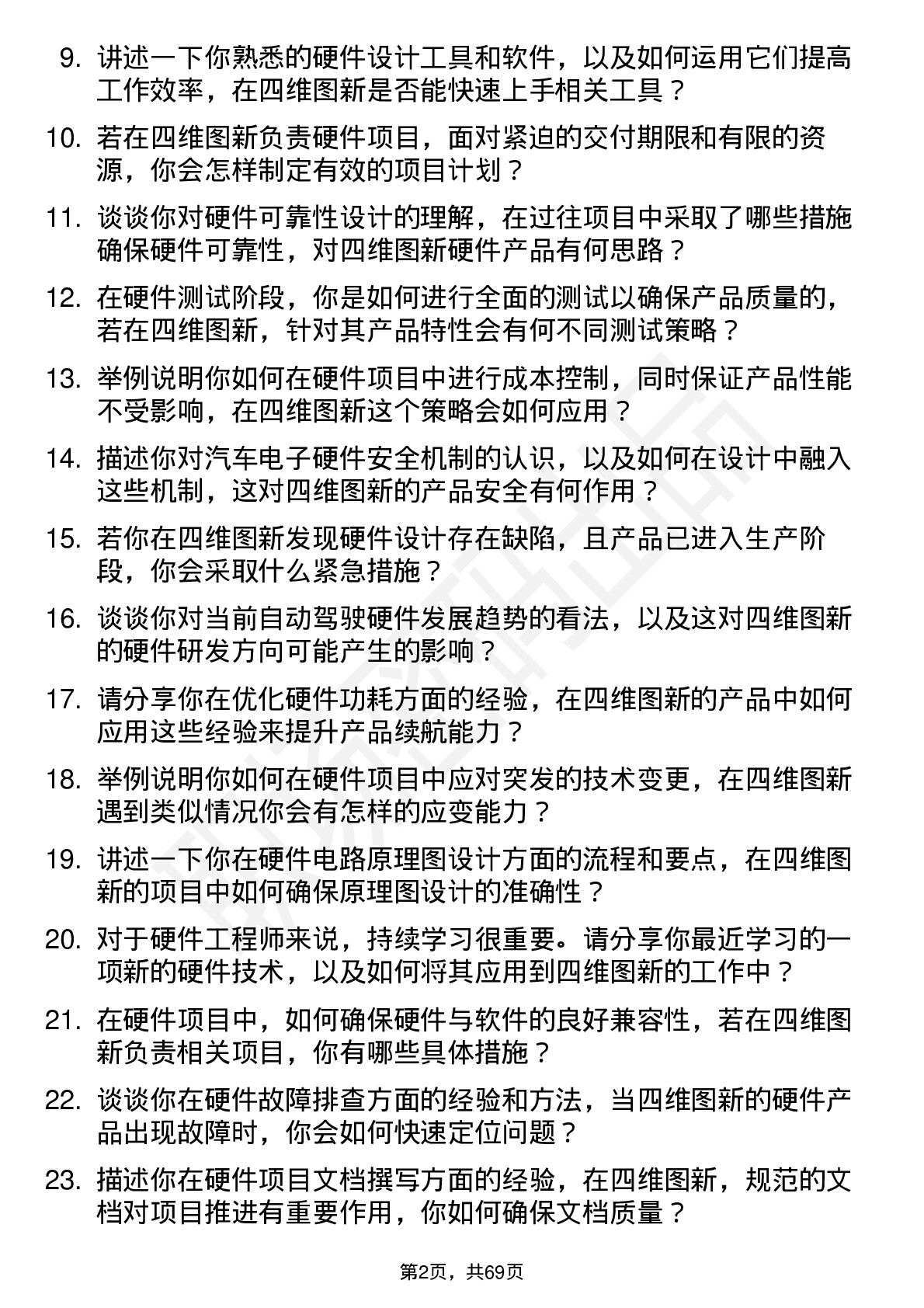 48道四维图新硬件工程师岗位面试题库及参考回答含考察点分析