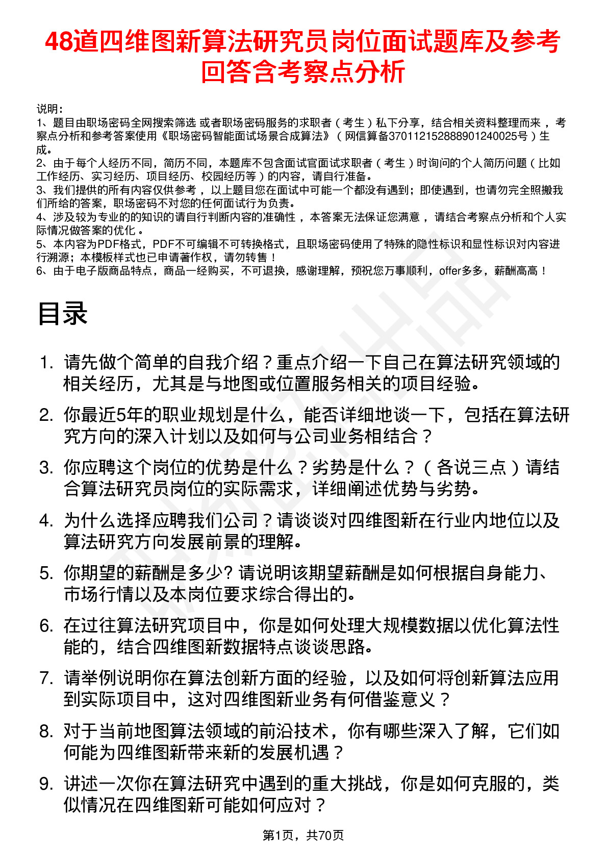 48道四维图新算法研究员岗位面试题库及参考回答含考察点分析