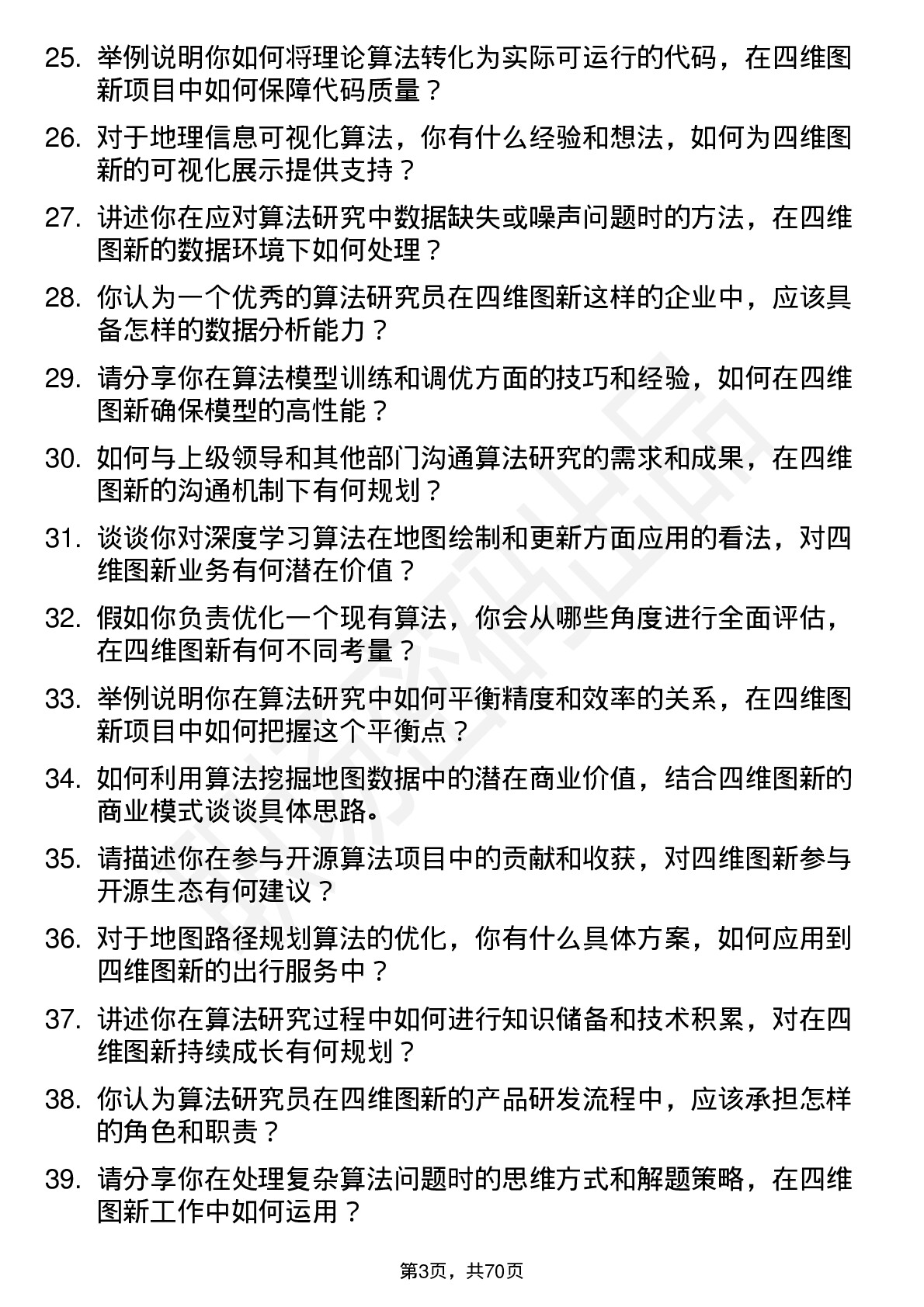 48道四维图新算法研究员岗位面试题库及参考回答含考察点分析