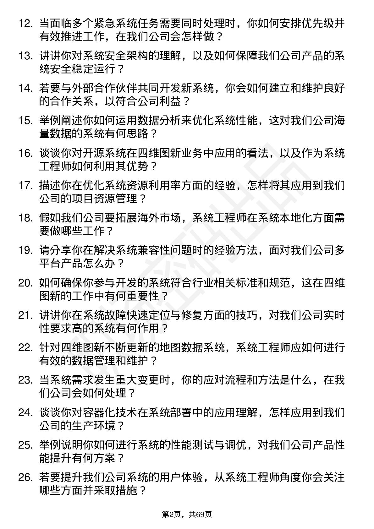 48道四维图新系统工程师岗位面试题库及参考回答含考察点分析