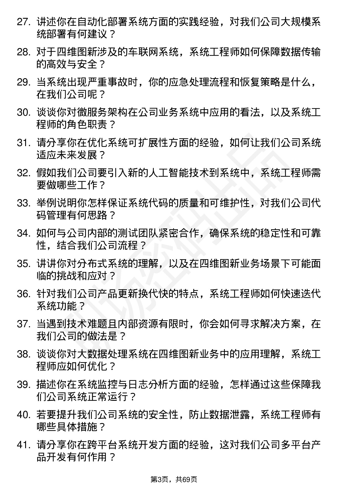 48道四维图新系统工程师岗位面试题库及参考回答含考察点分析