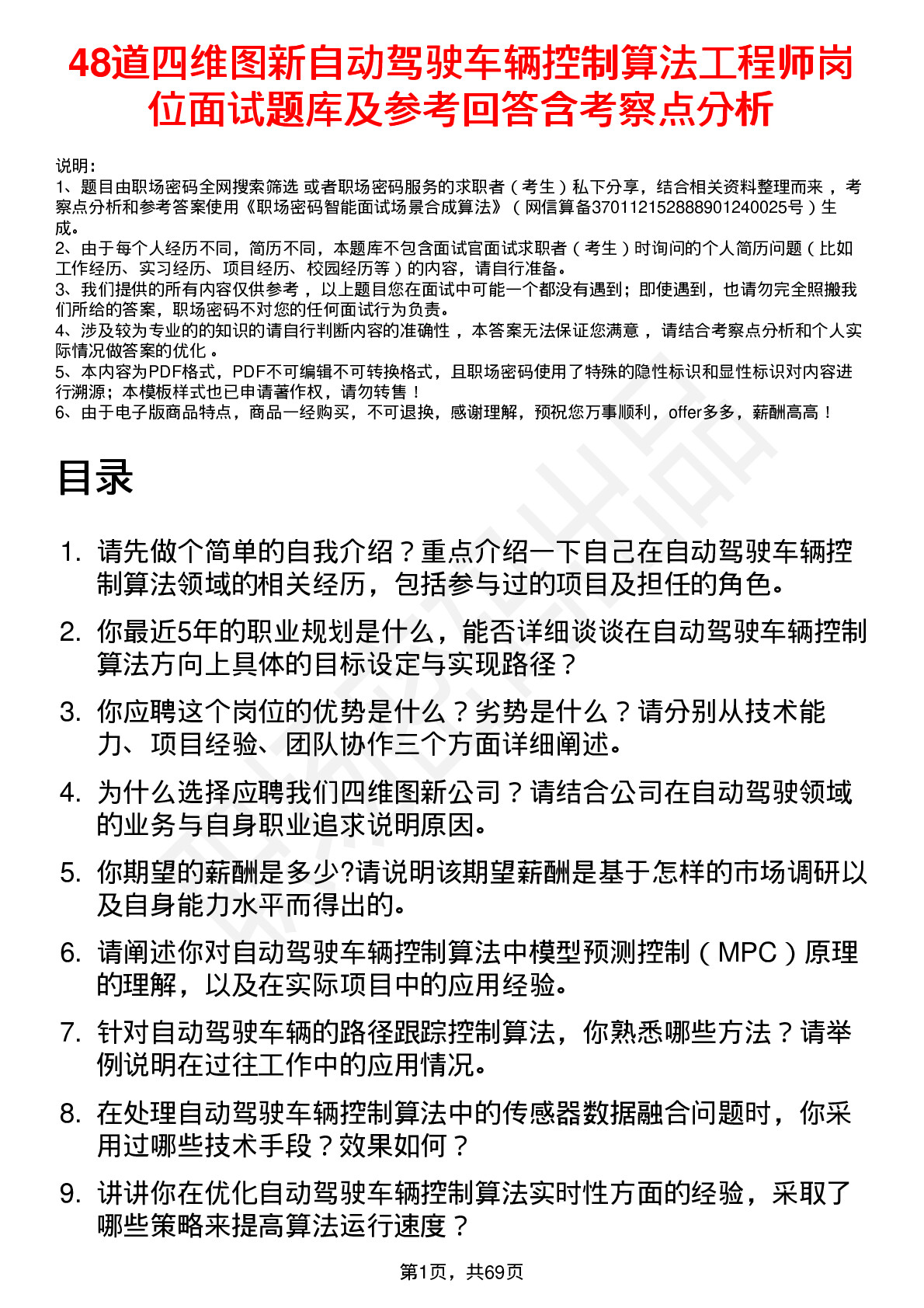 48道四维图新自动驾驶车辆控制算法工程师岗位面试题库及参考回答含考察点分析