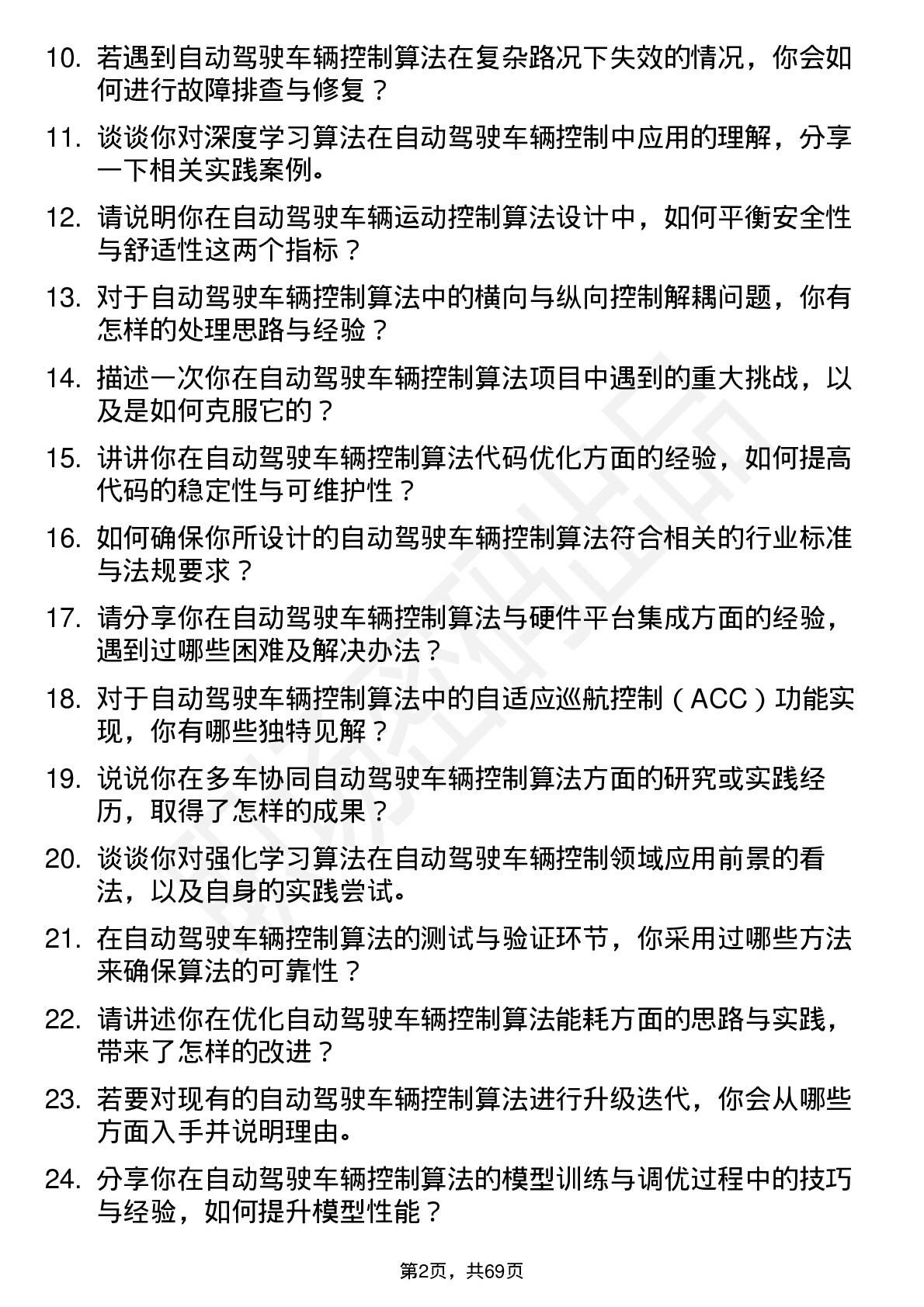 48道四维图新自动驾驶车辆控制算法工程师岗位面试题库及参考回答含考察点分析