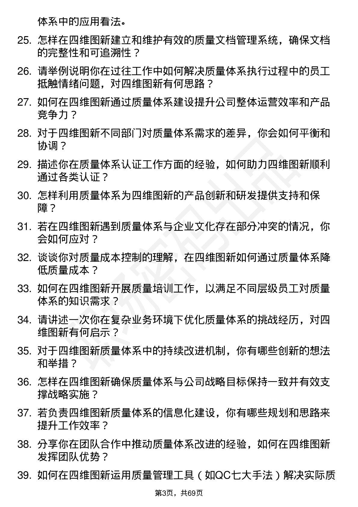 48道四维图新质量体系工程师岗位面试题库及参考回答含考察点分析