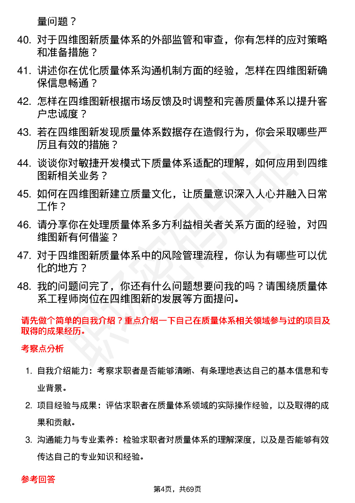 48道四维图新质量体系工程师岗位面试题库及参考回答含考察点分析