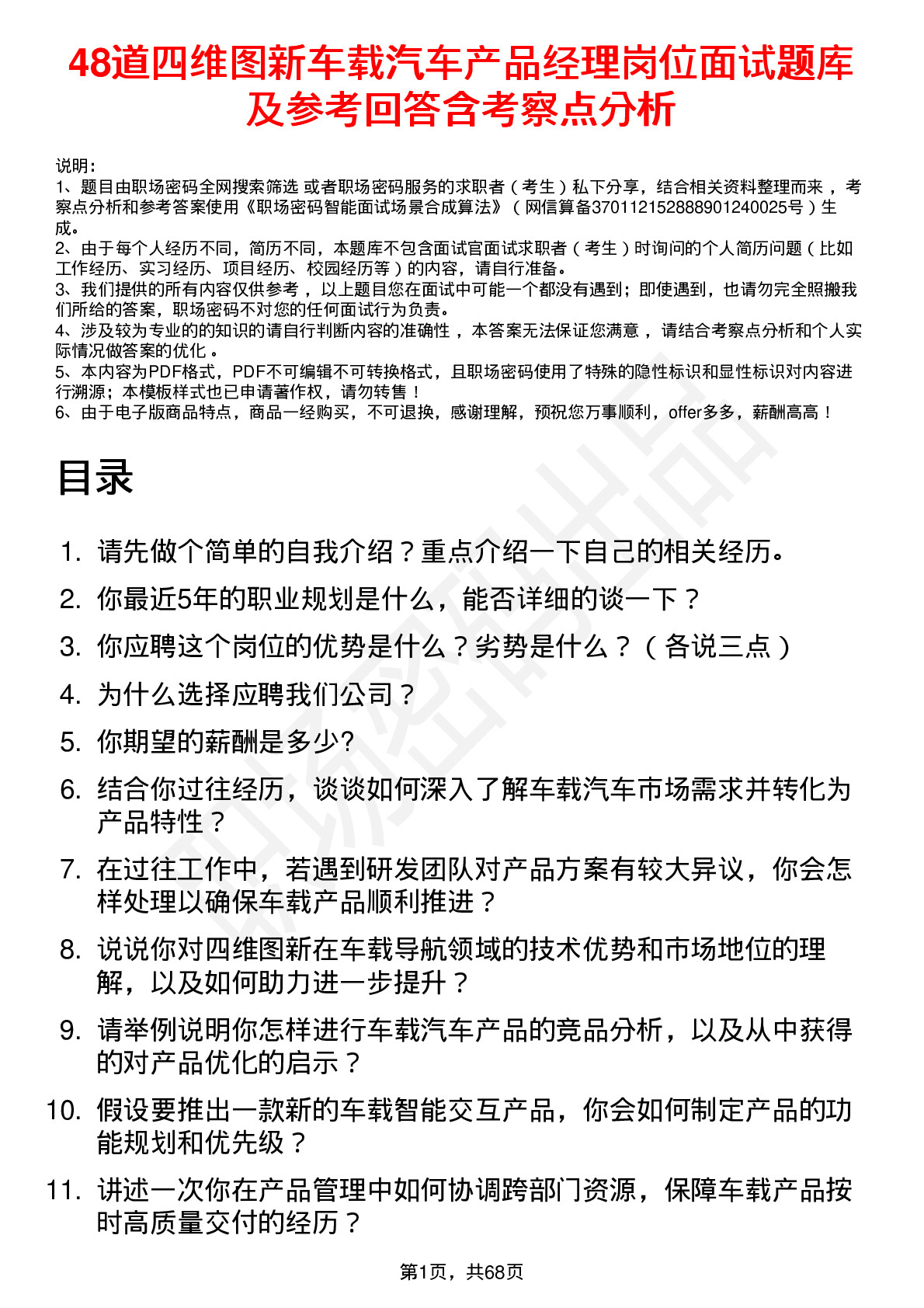 48道四维图新车载汽车产品经理岗位面试题库及参考回答含考察点分析