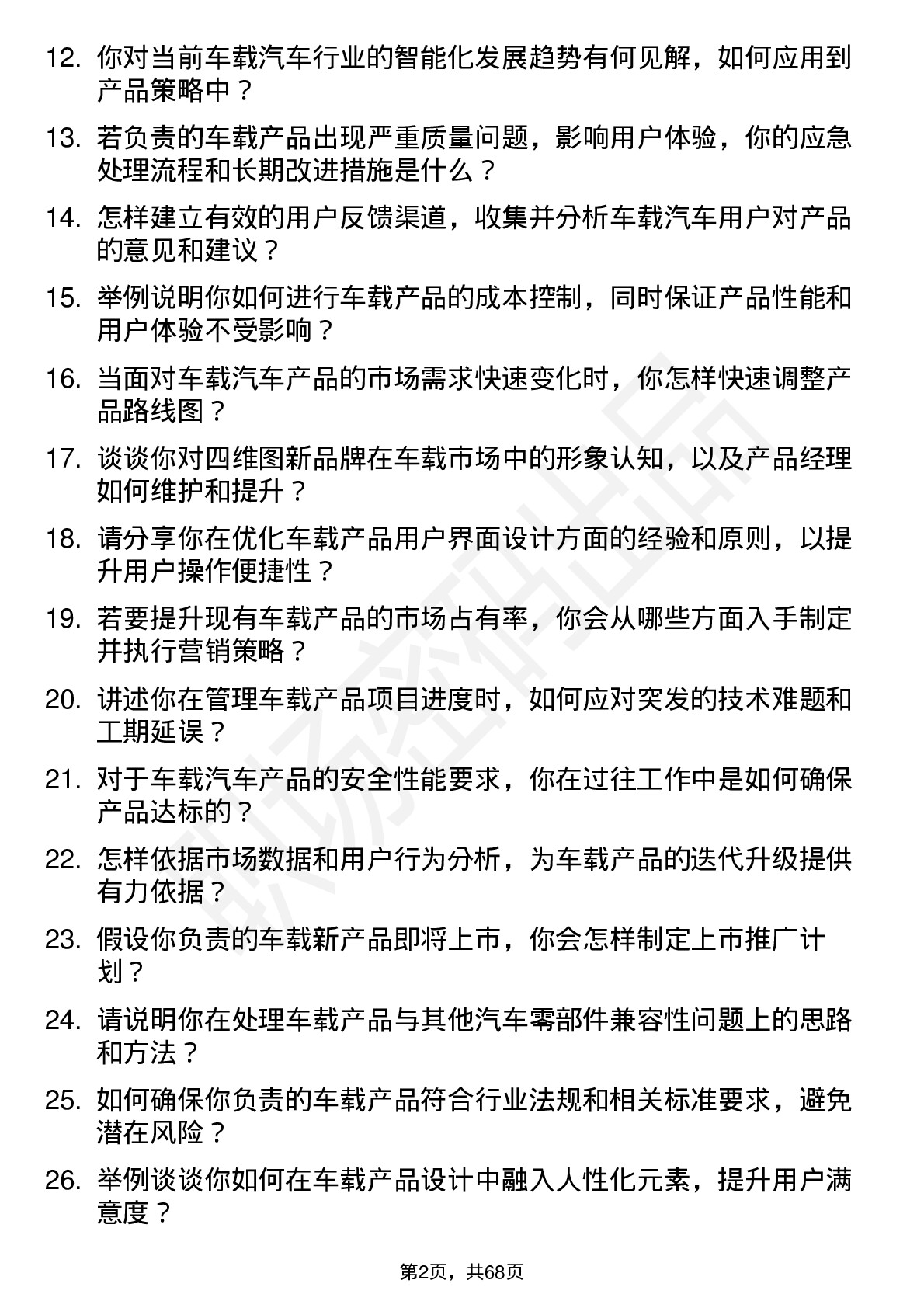 48道四维图新车载汽车产品经理岗位面试题库及参考回答含考察点分析