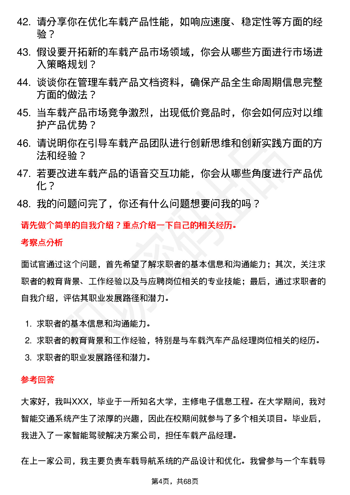 48道四维图新车载汽车产品经理岗位面试题库及参考回答含考察点分析