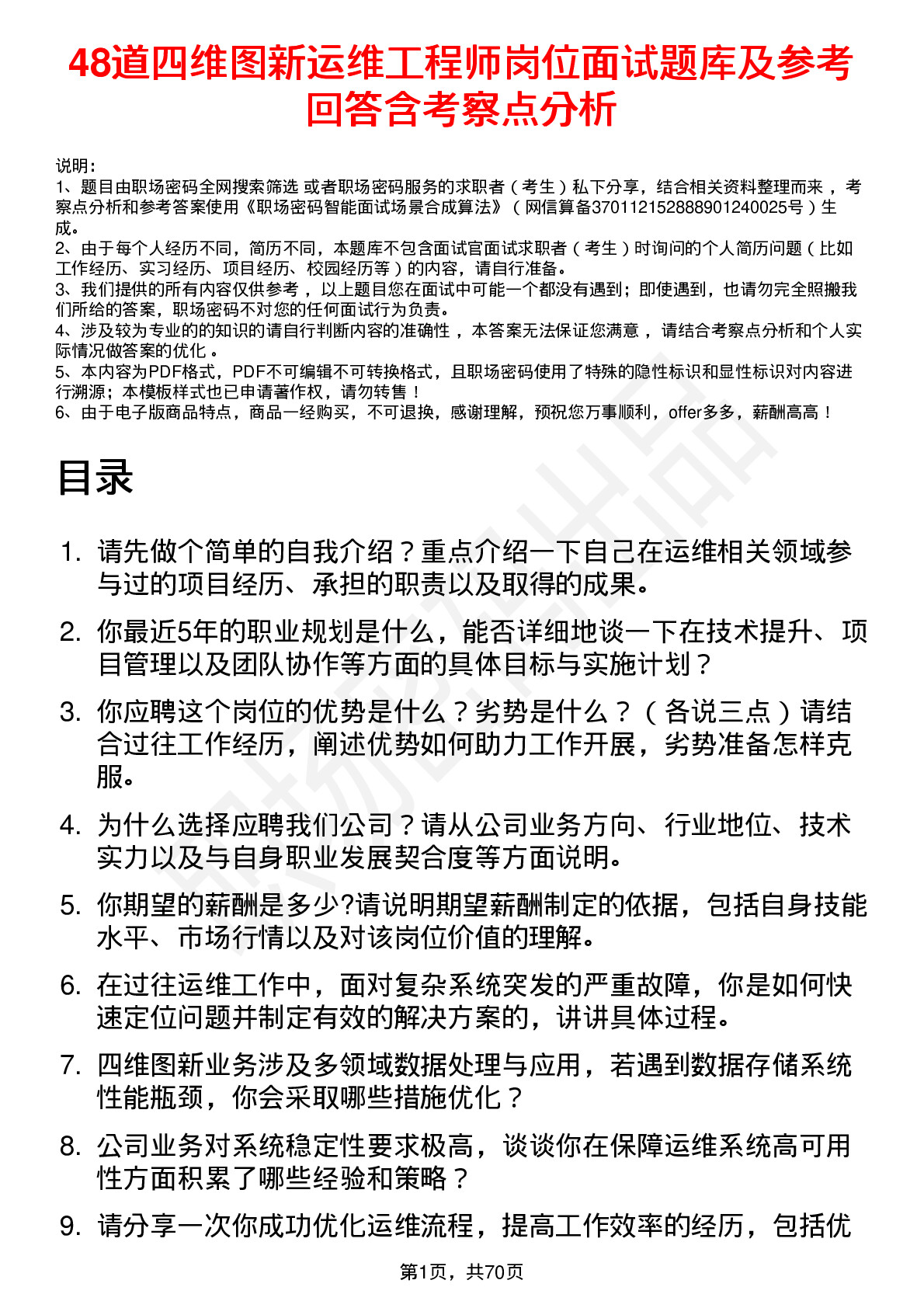 48道四维图新运维工程师岗位面试题库及参考回答含考察点分析