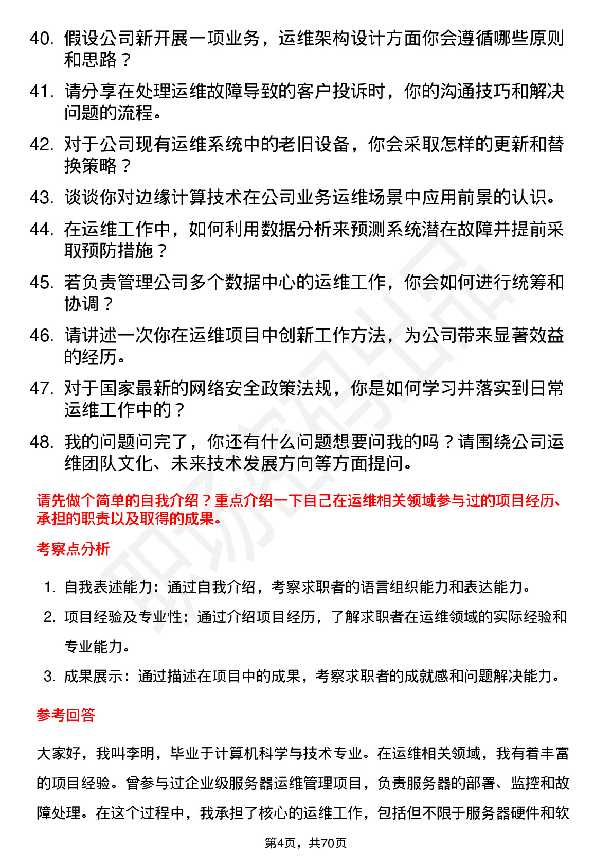 48道四维图新运维工程师岗位面试题库及参考回答含考察点分析