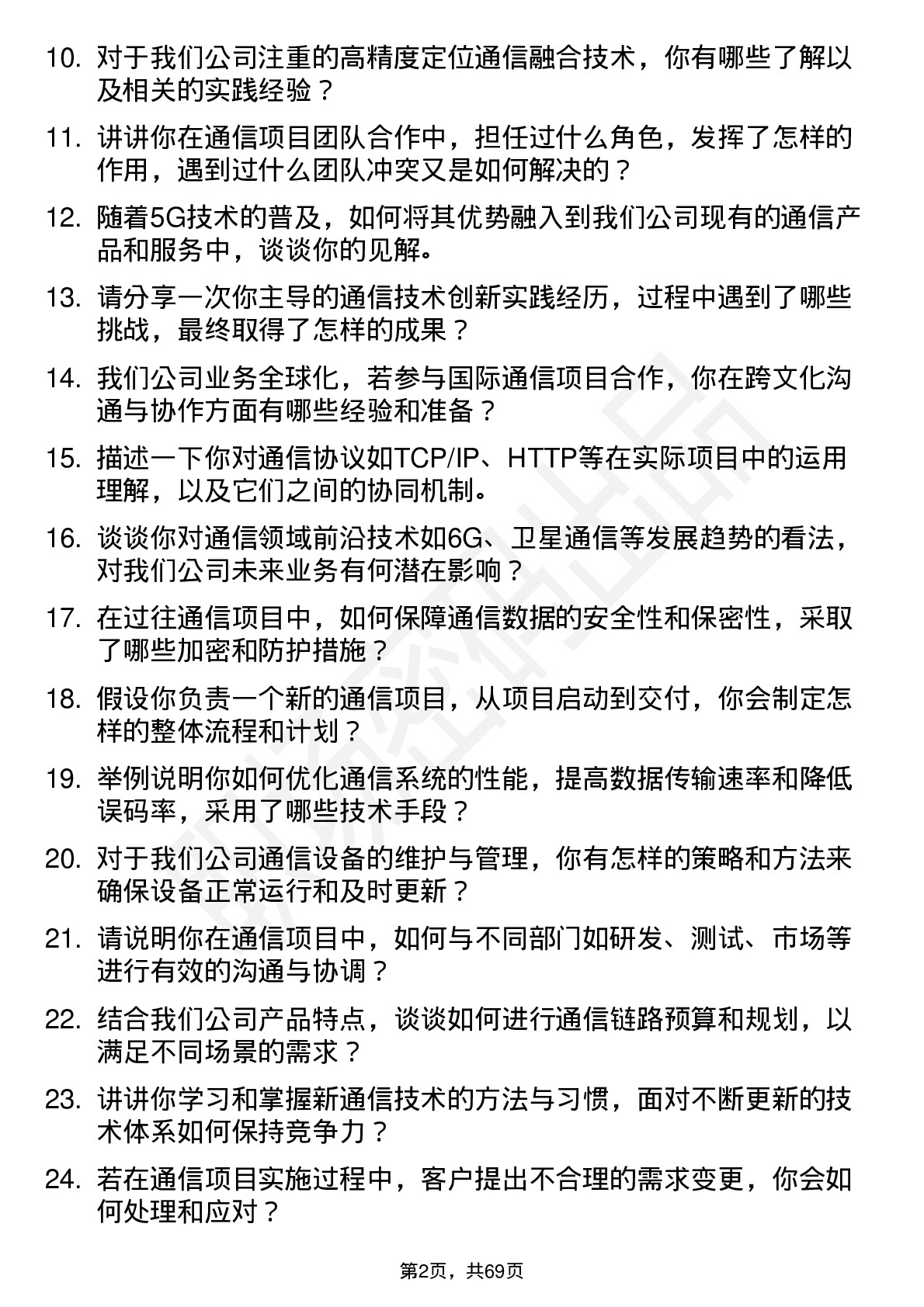 48道四维图新通信工程师岗位面试题库及参考回答含考察点分析