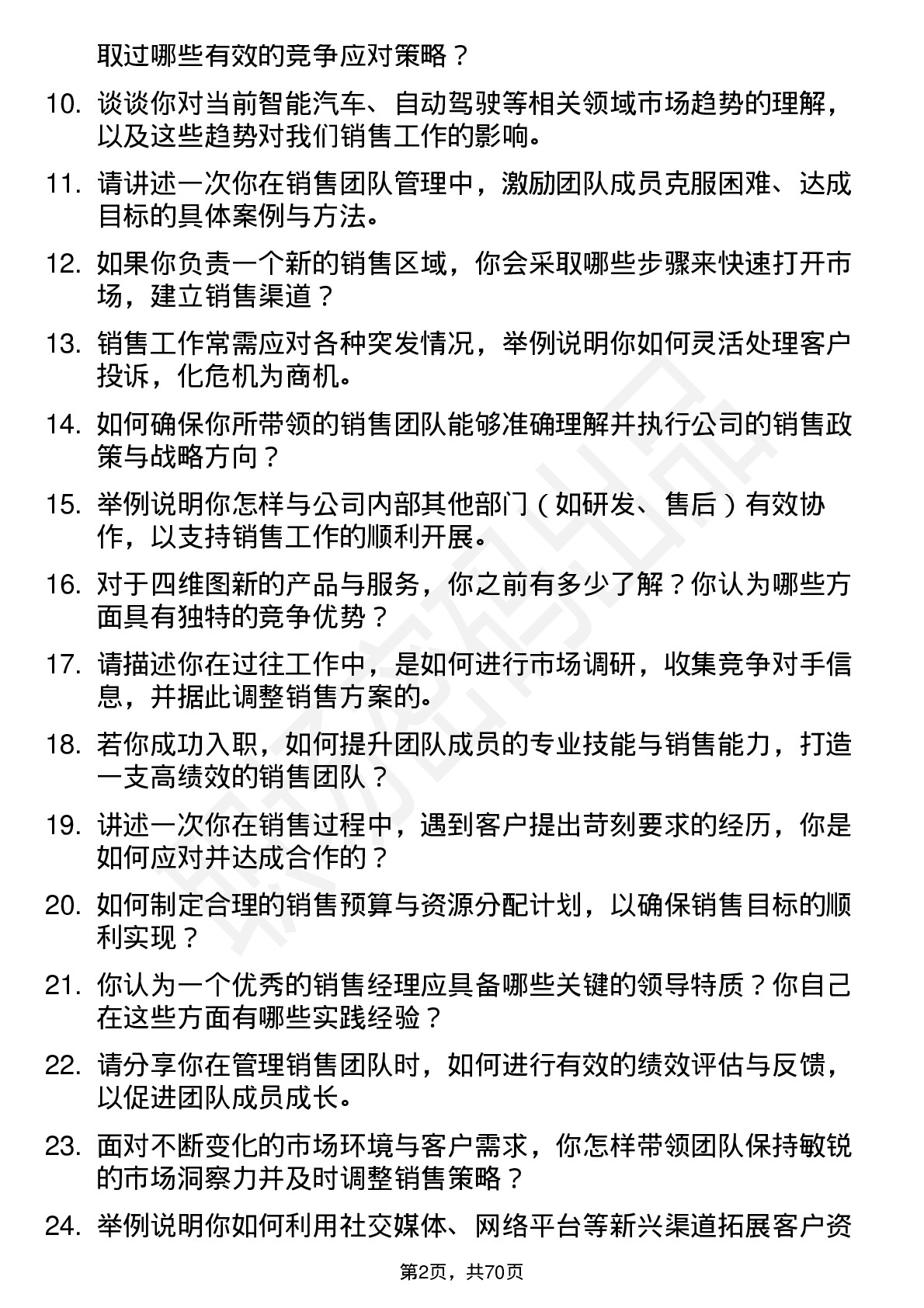 48道四维图新销售经理岗位面试题库及参考回答含考察点分析