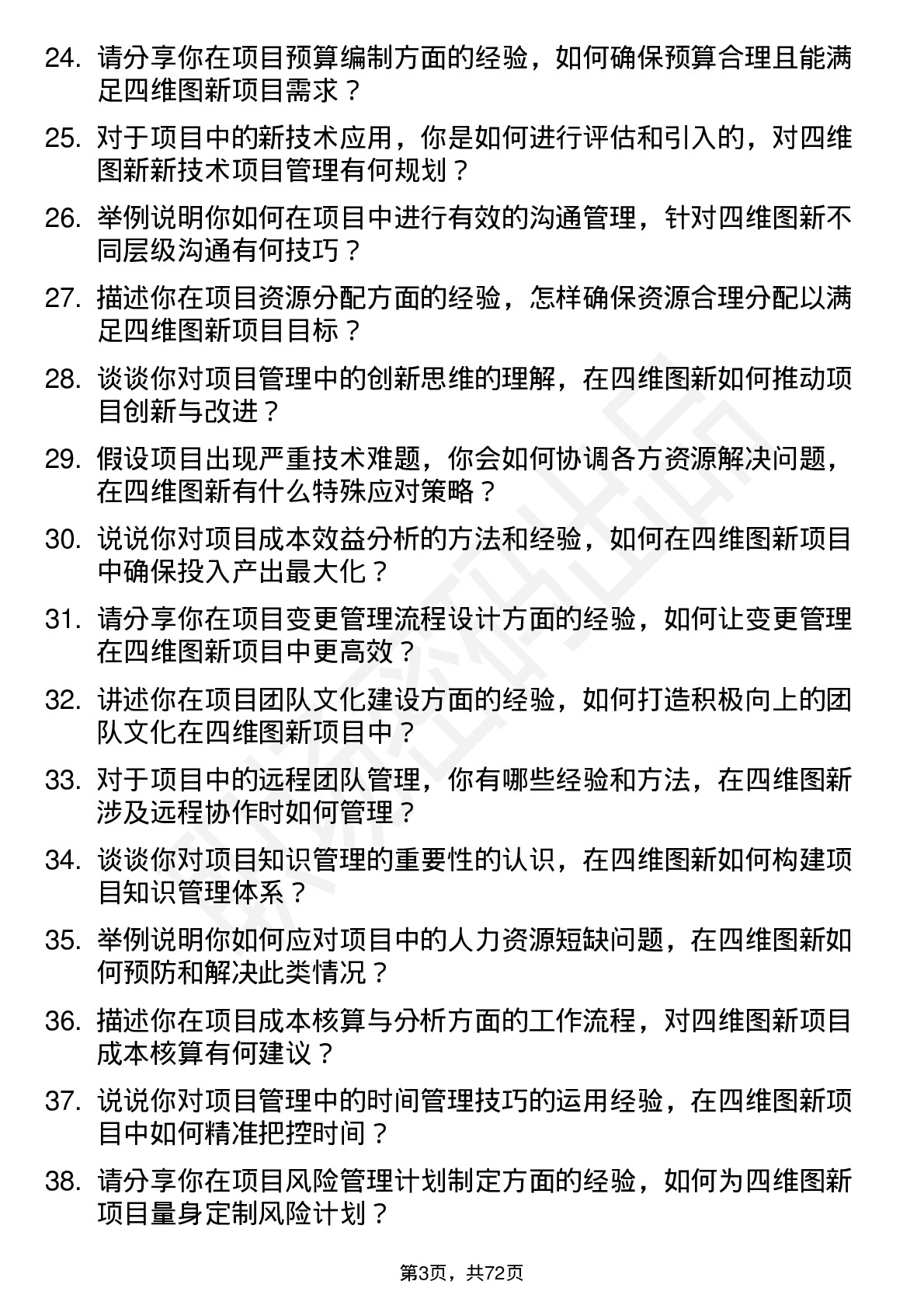 48道四维图新项目经理岗位面试题库及参考回答含考察点分析