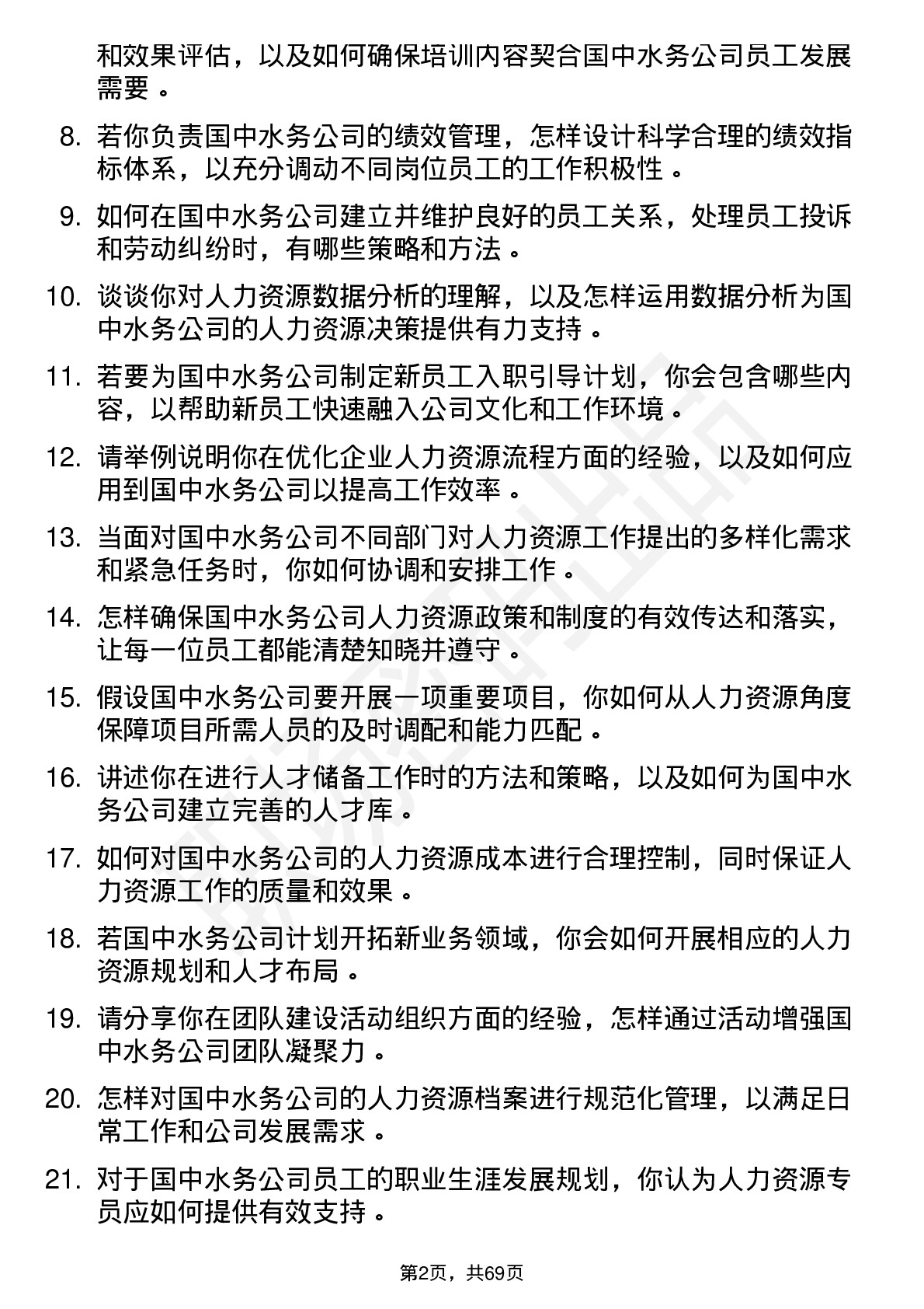 48道国中水务人力资源专员岗位面试题库及参考回答含考察点分析