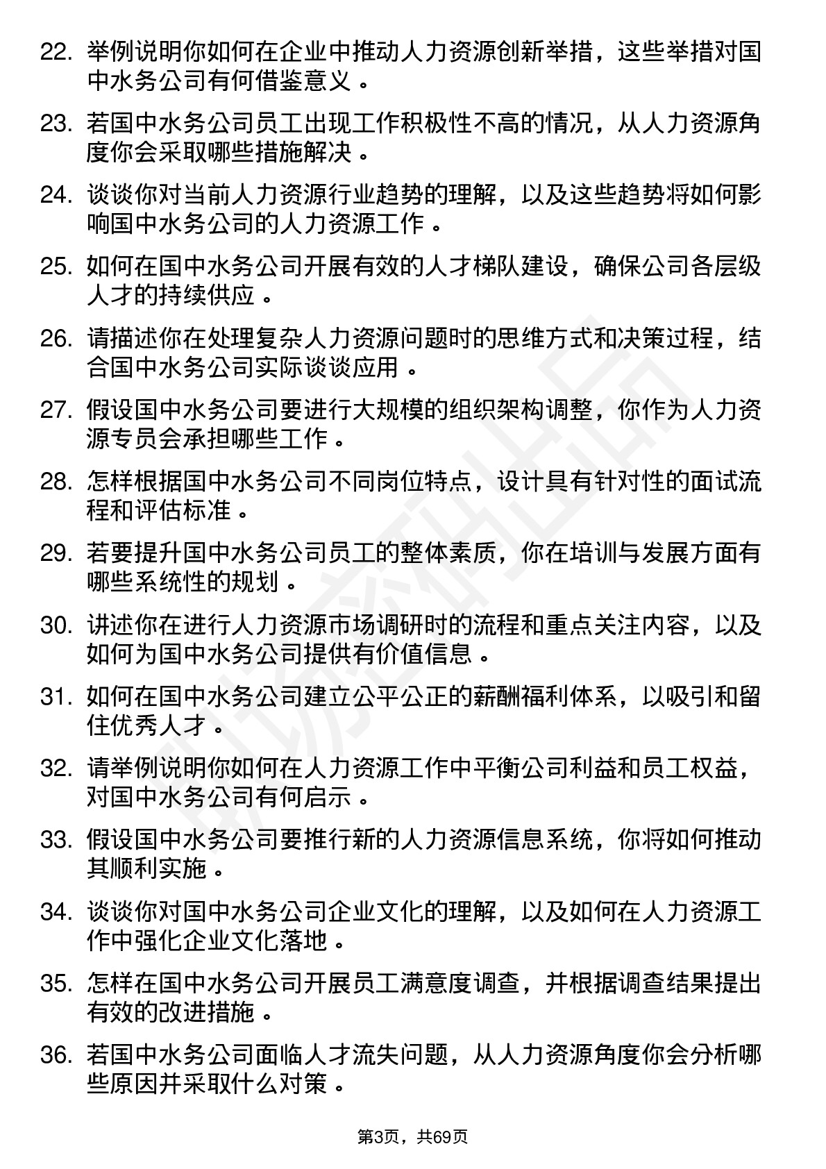 48道国中水务人力资源专员岗位面试题库及参考回答含考察点分析