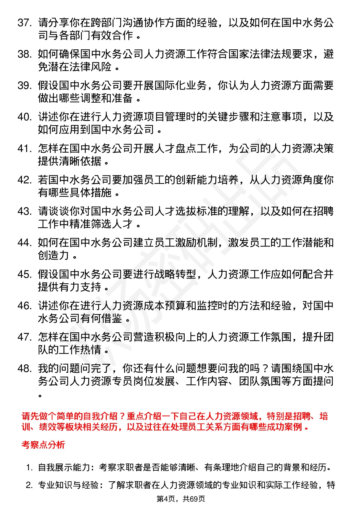 48道国中水务人力资源专员岗位面试题库及参考回答含考察点分析