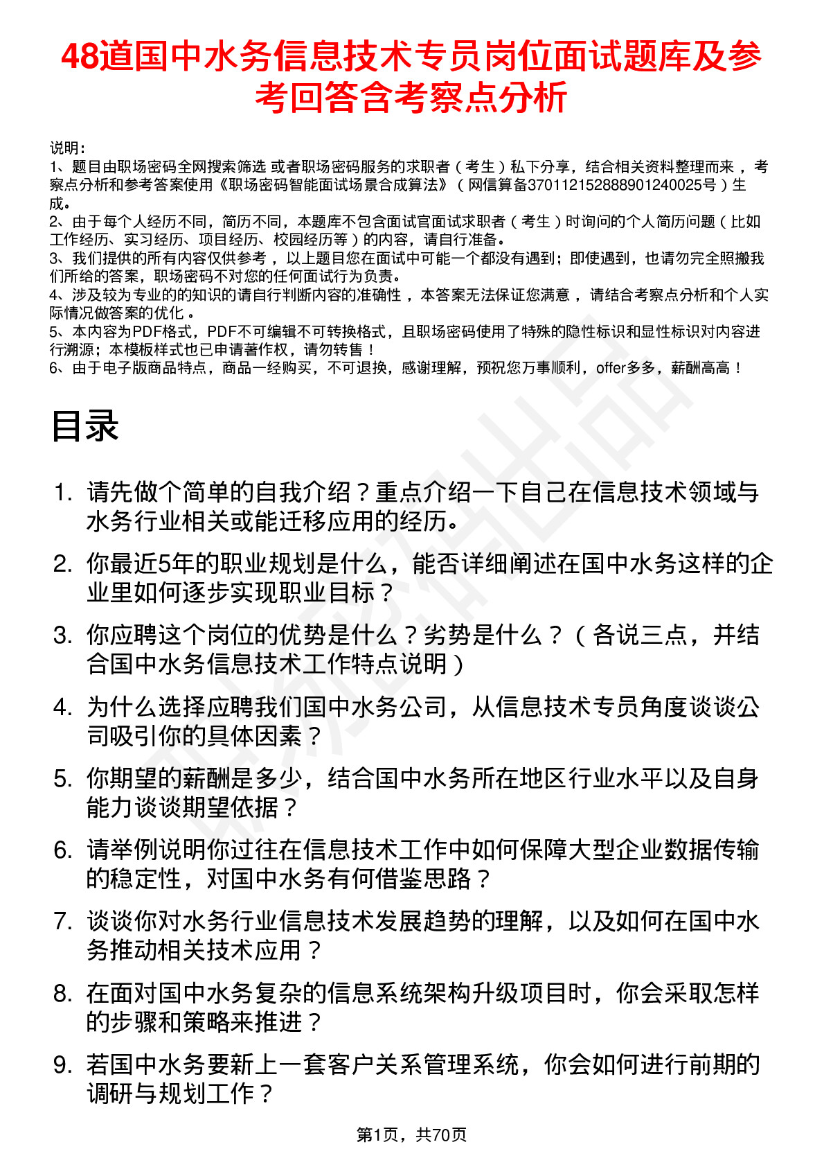 48道国中水务信息技术专员岗位面试题库及参考回答含考察点分析