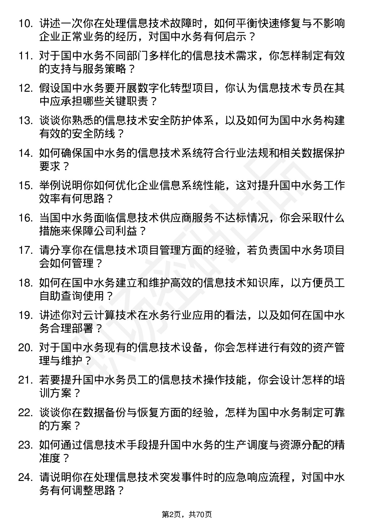 48道国中水务信息技术专员岗位面试题库及参考回答含考察点分析