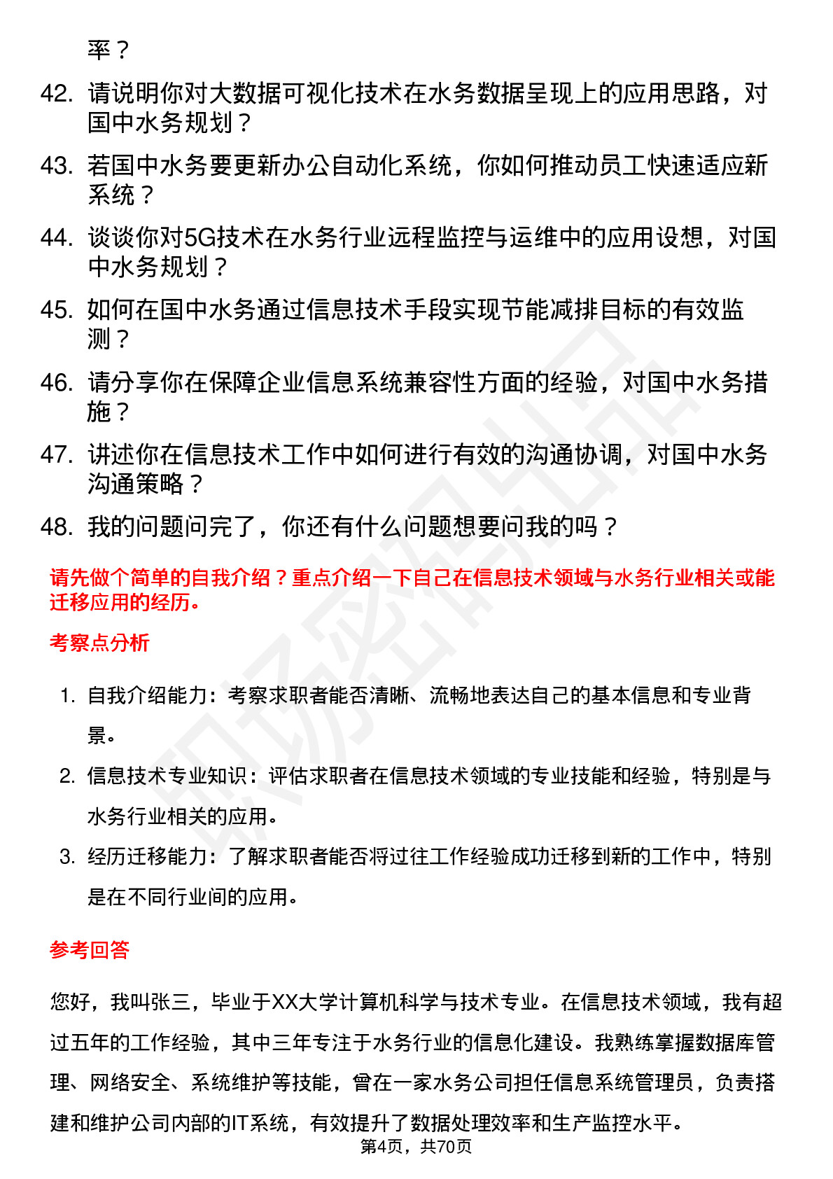 48道国中水务信息技术专员岗位面试题库及参考回答含考察点分析