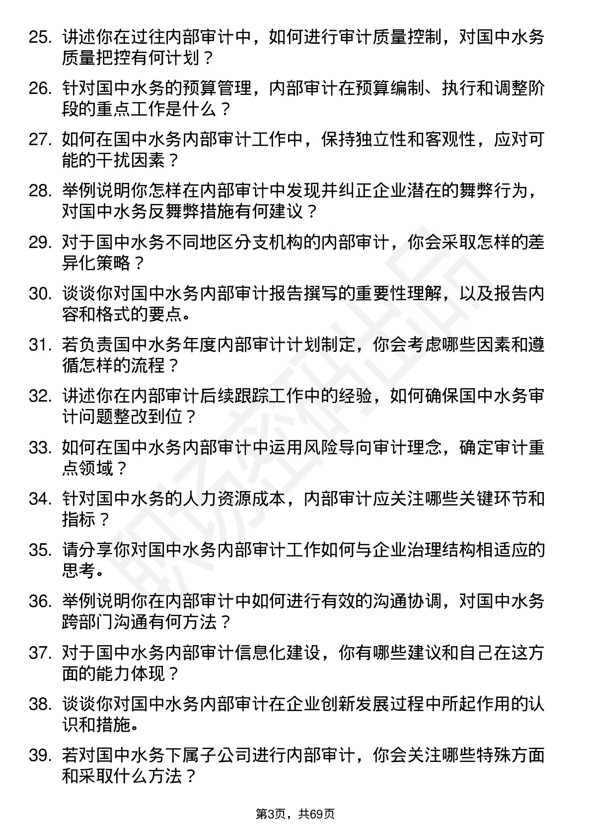 48道国中水务内部审计员岗位面试题库及参考回答含考察点分析