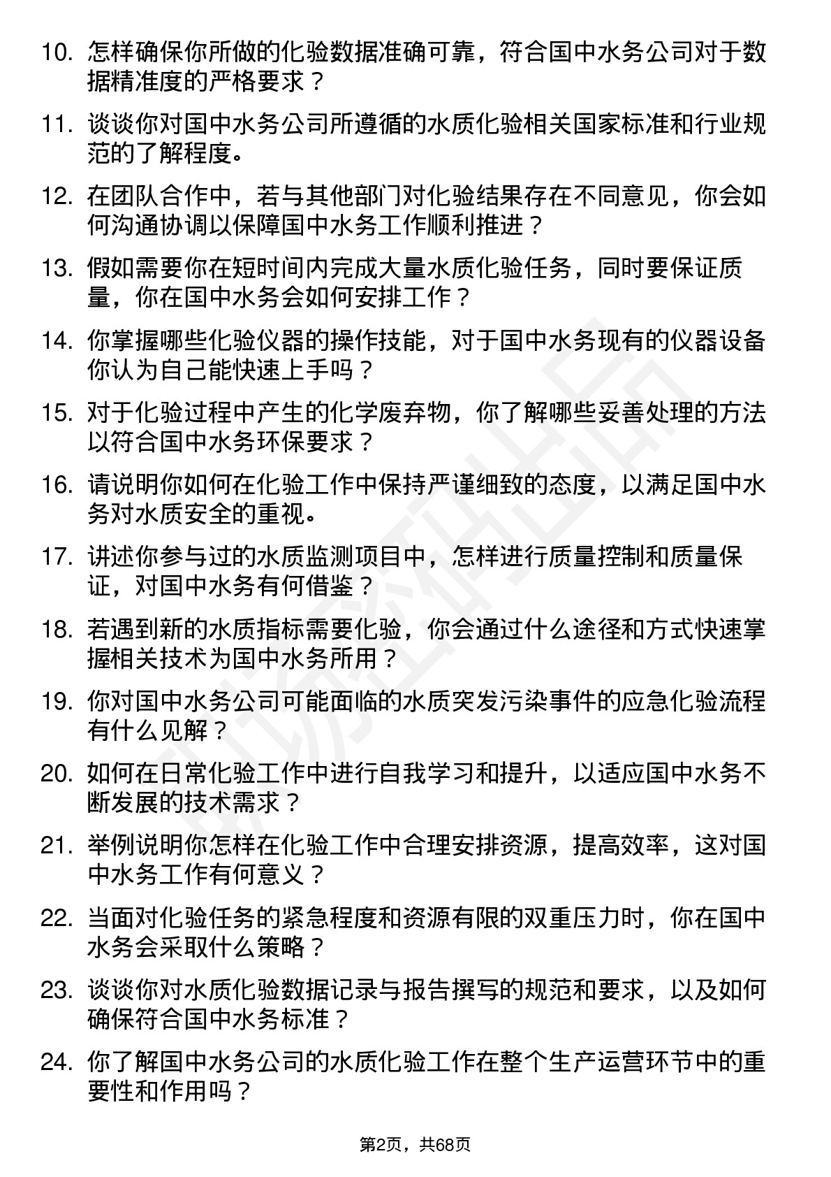 48道国中水务化验员岗位面试题库及参考回答含考察点分析