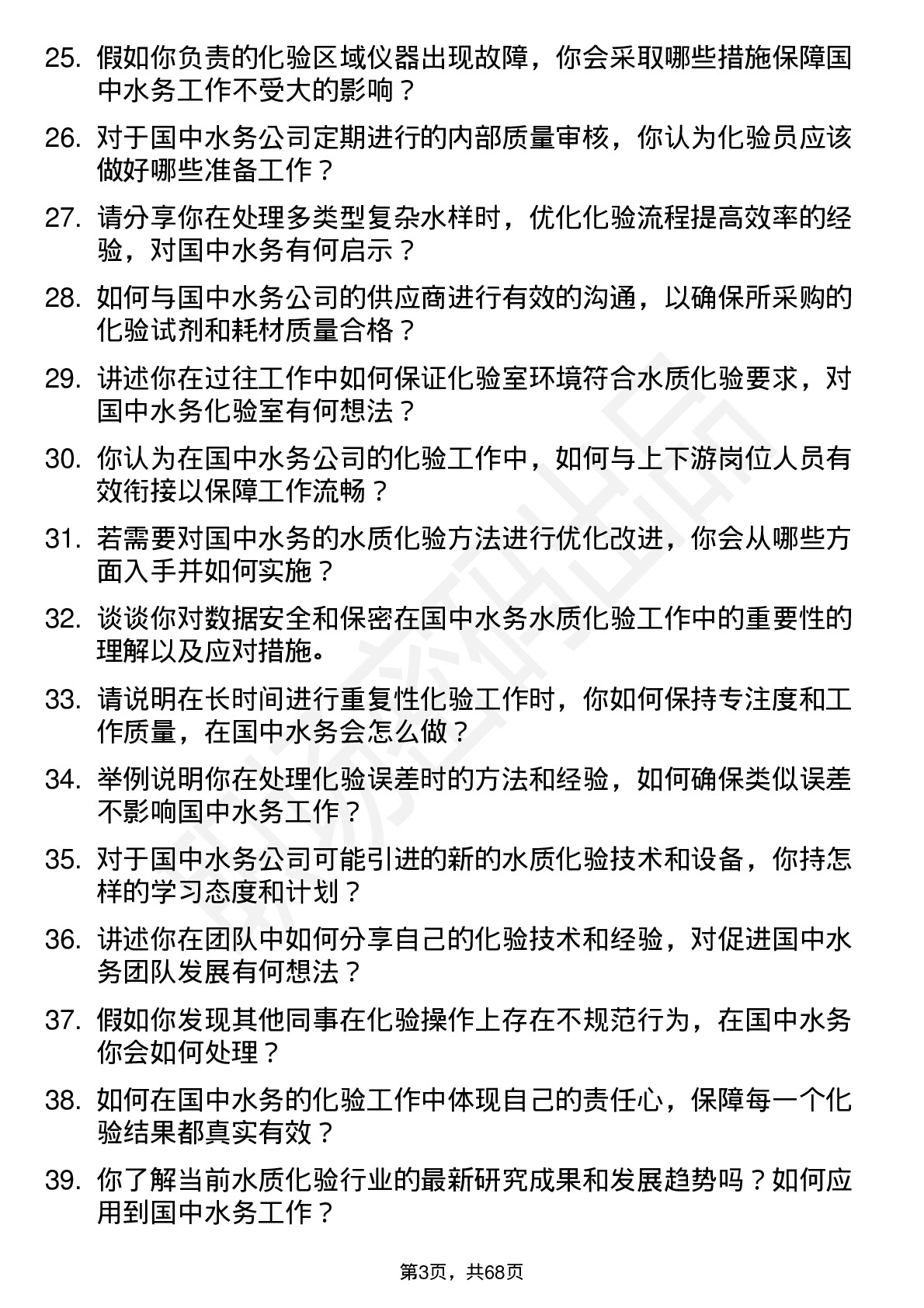 48道国中水务化验员岗位面试题库及参考回答含考察点分析