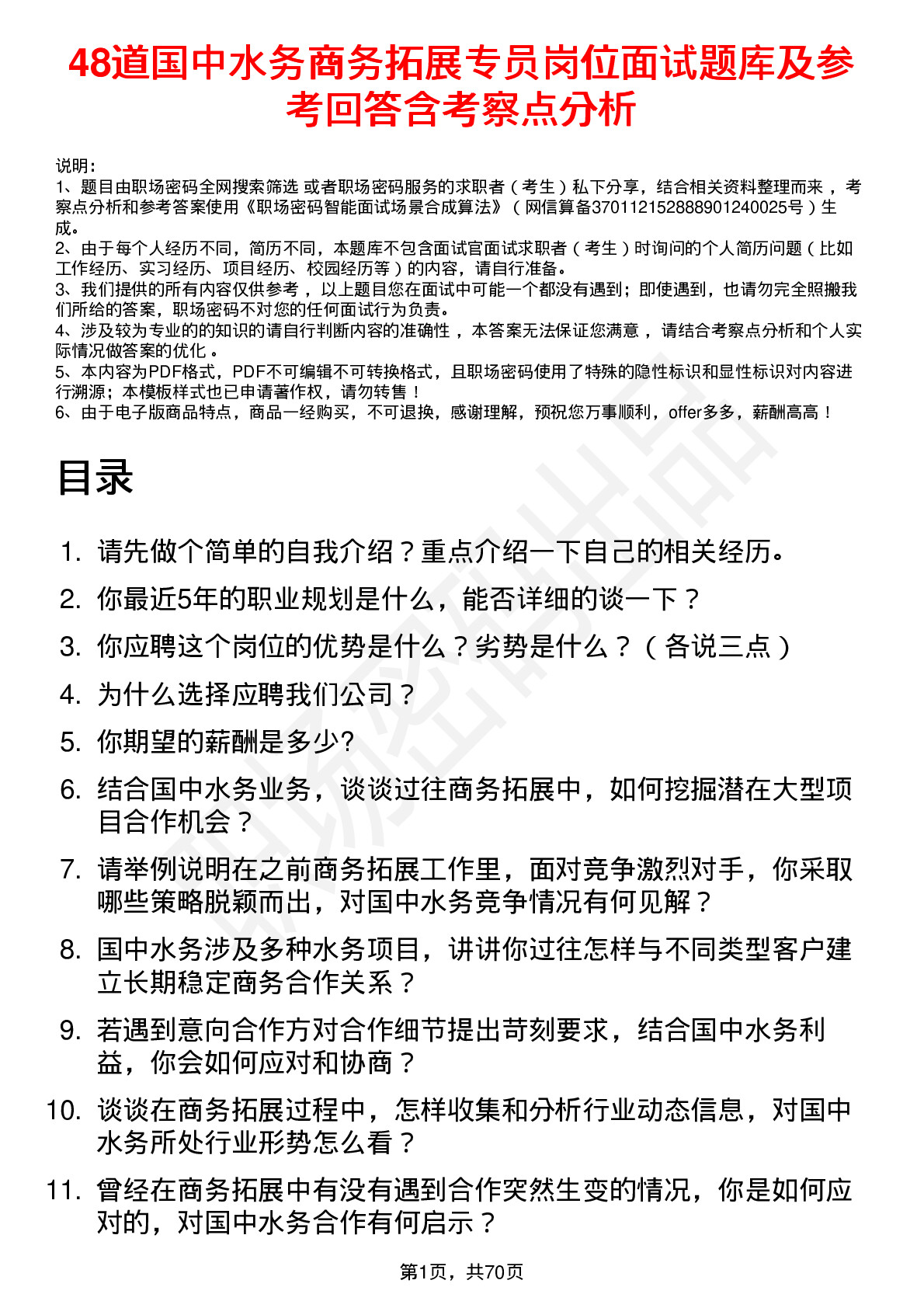 48道国中水务商务拓展专员岗位面试题库及参考回答含考察点分析