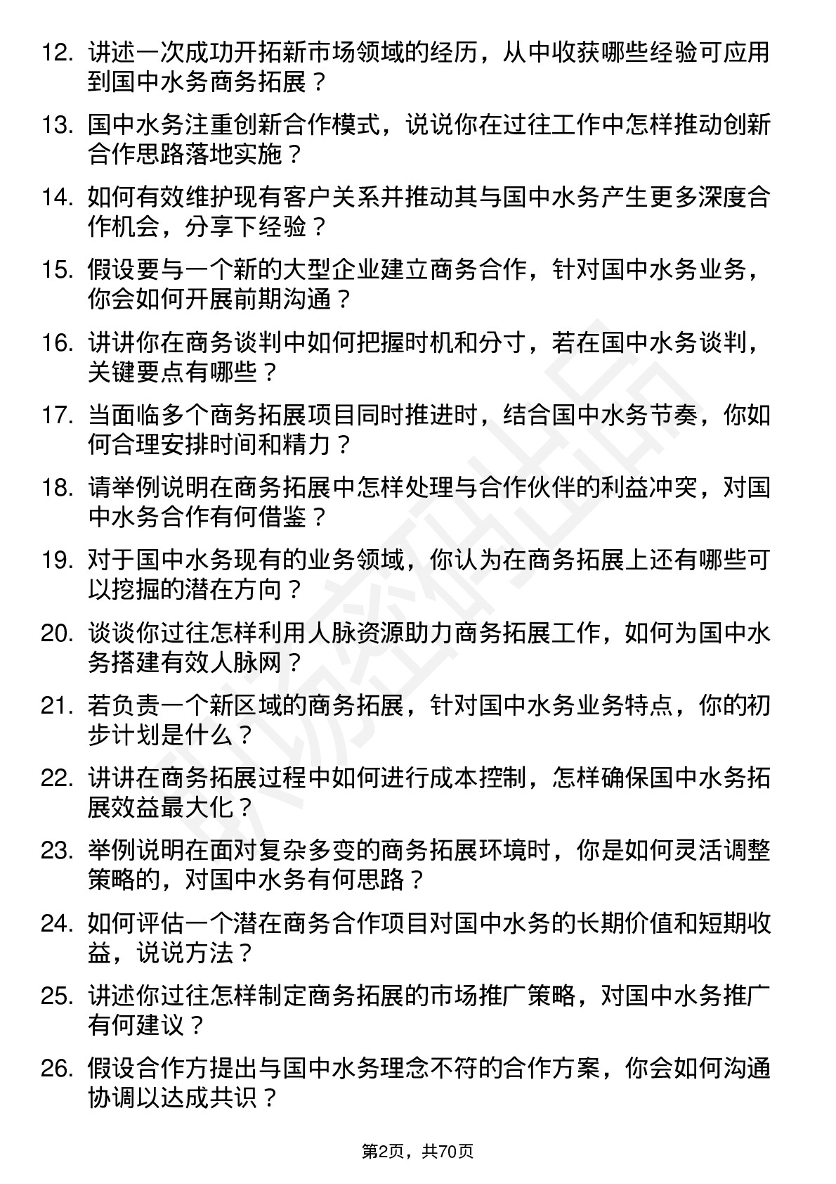 48道国中水务商务拓展专员岗位面试题库及参考回答含考察点分析