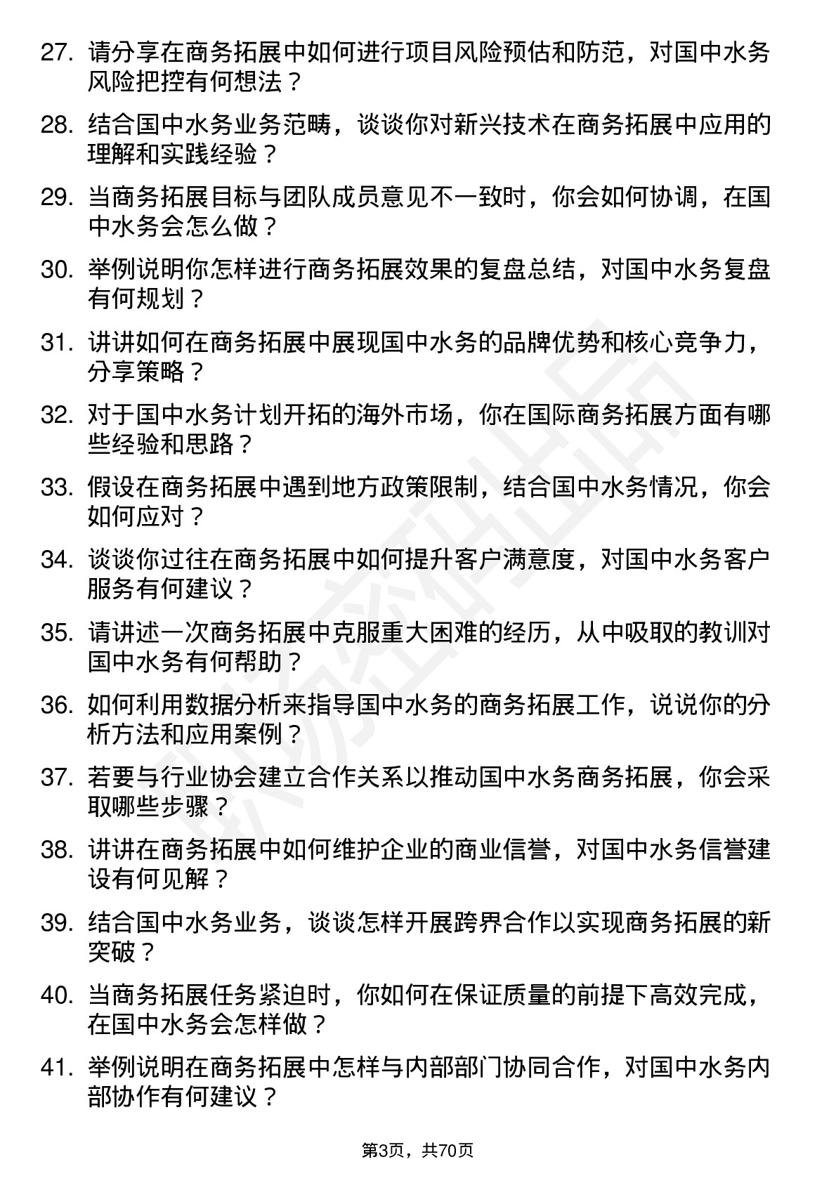 48道国中水务商务拓展专员岗位面试题库及参考回答含考察点分析