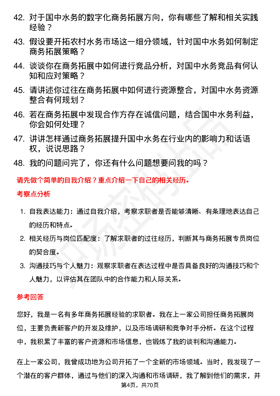 48道国中水务商务拓展专员岗位面试题库及参考回答含考察点分析