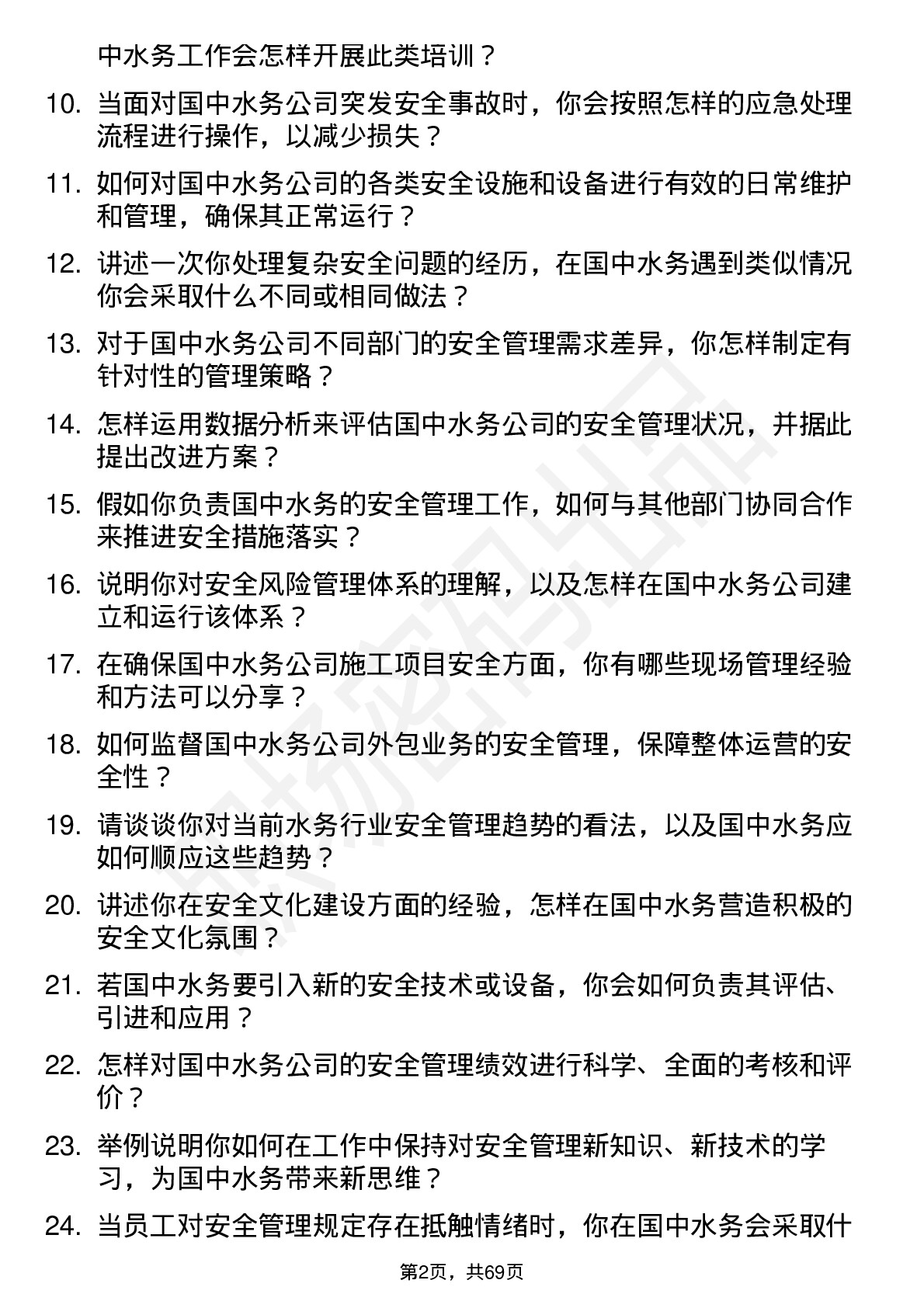 48道国中水务安全管理工程师岗位面试题库及参考回答含考察点分析