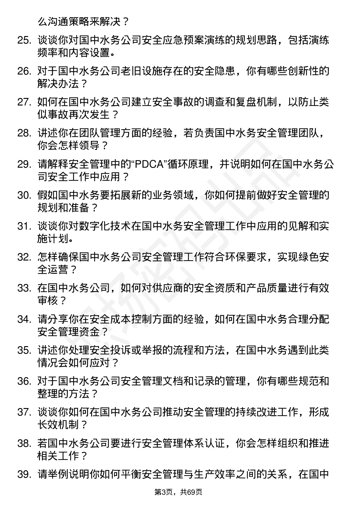 48道国中水务安全管理工程师岗位面试题库及参考回答含考察点分析