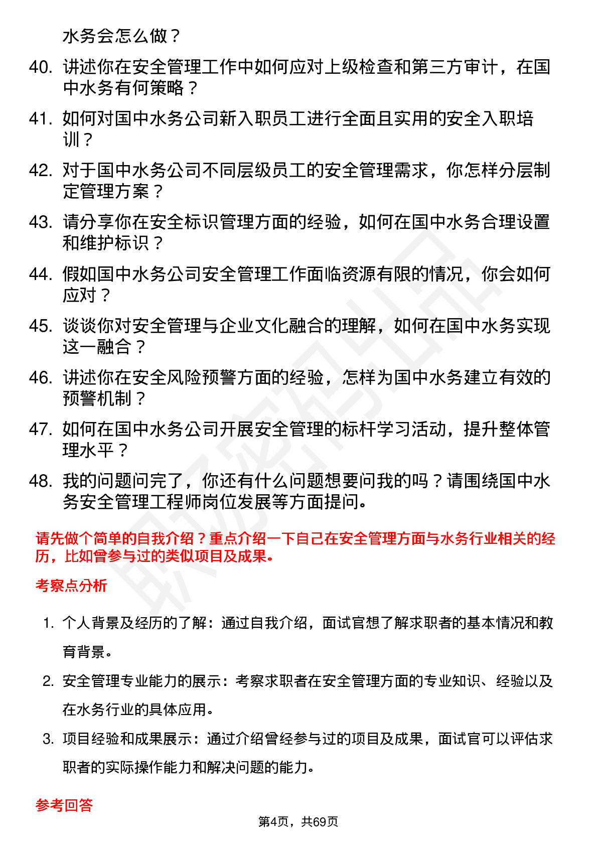 48道国中水务安全管理工程师岗位面试题库及参考回答含考察点分析