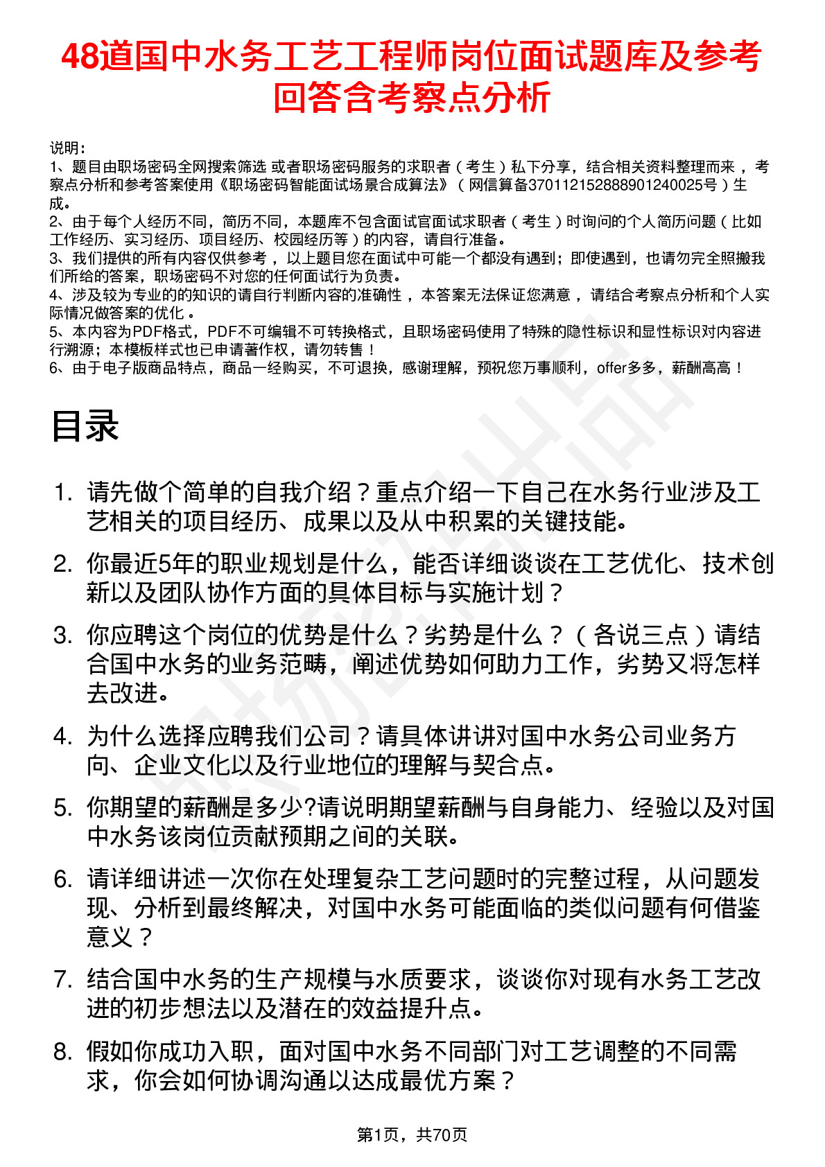 48道国中水务工艺工程师岗位面试题库及参考回答含考察点分析