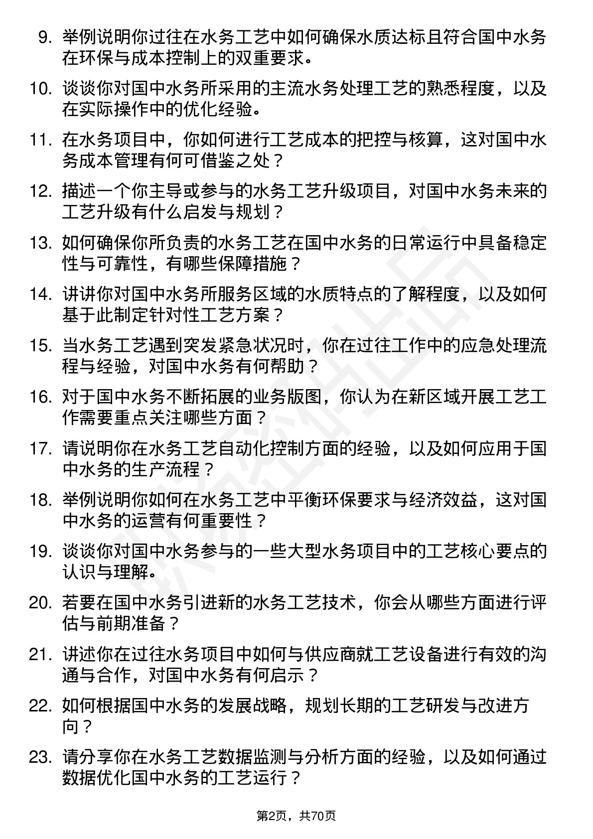 48道国中水务工艺工程师岗位面试题库及参考回答含考察点分析