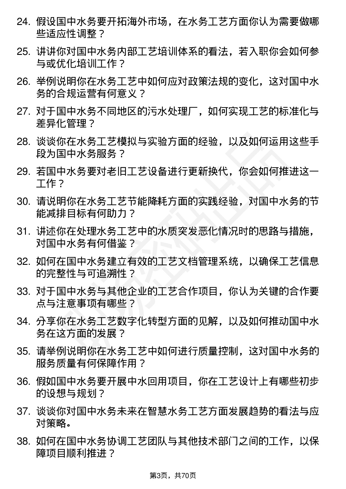 48道国中水务工艺工程师岗位面试题库及参考回答含考察点分析