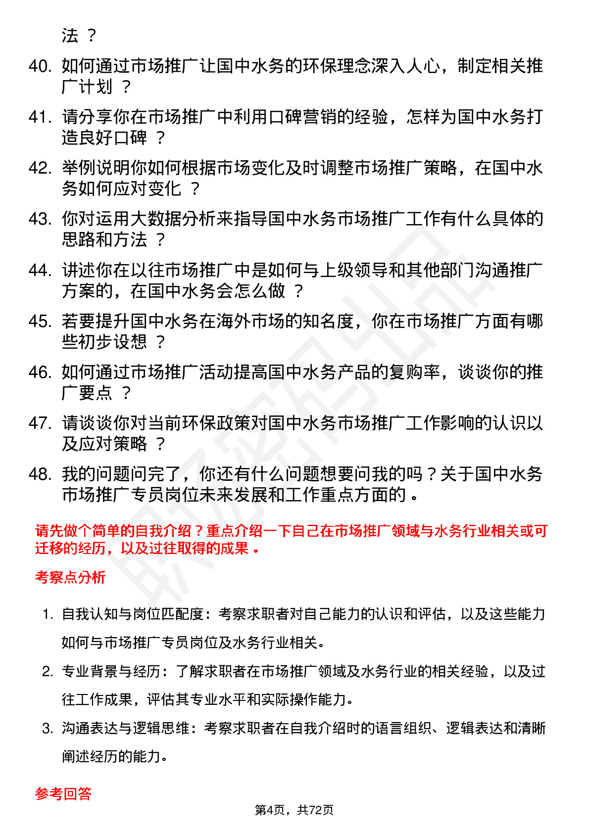 48道国中水务市场推广专员岗位面试题库及参考回答含考察点分析