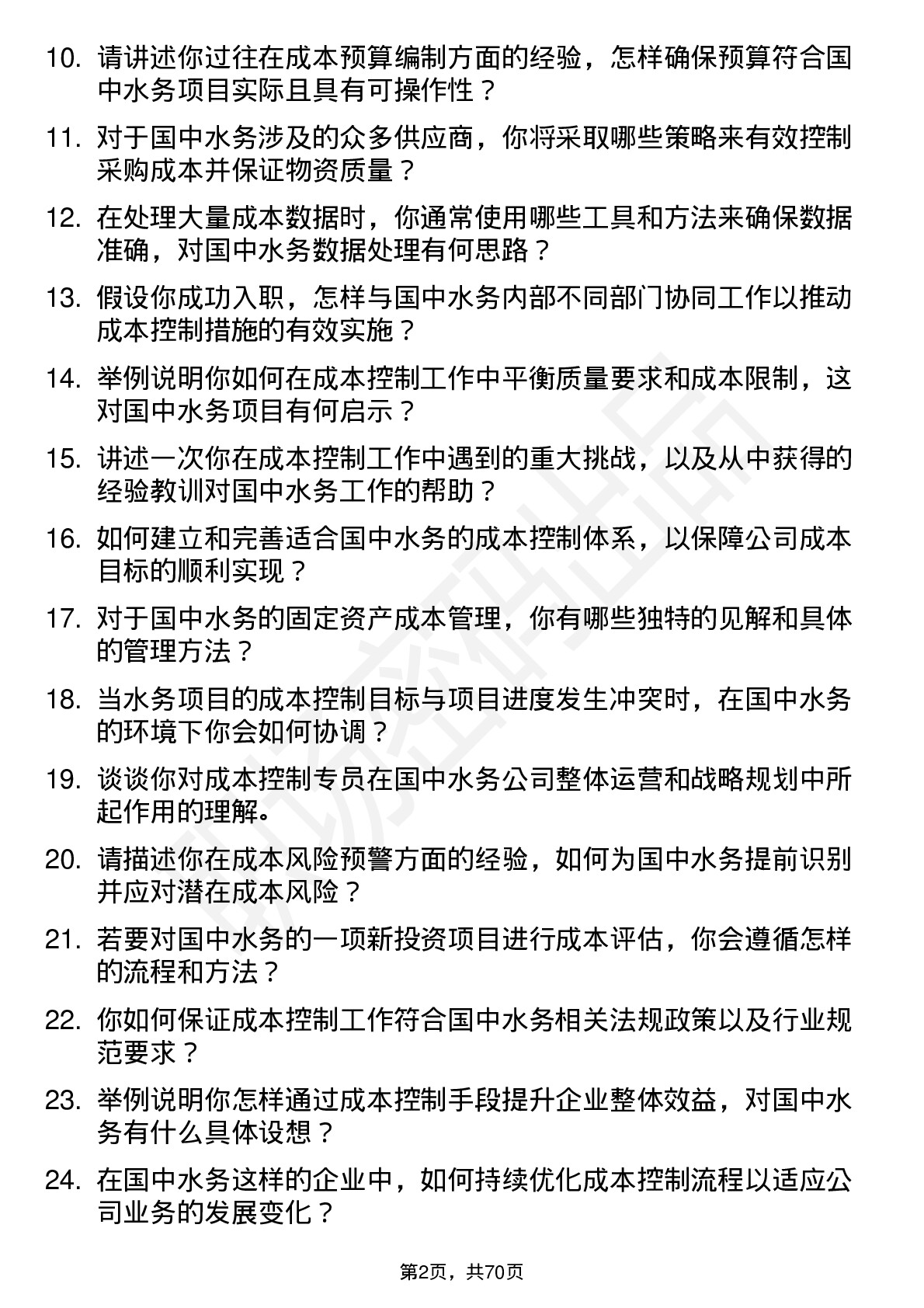 48道国中水务成本控制专员岗位面试题库及参考回答含考察点分析